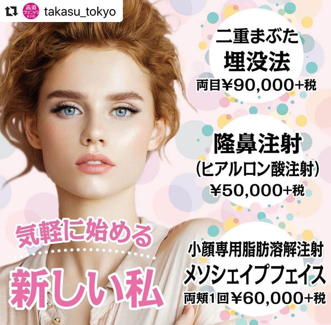 高須クリニックのインスタグラム：「. ━･･━･･━･･━･･━･･━･･━ #Repost @takasu_tokyo ━･･━･･━･･━･･━･･━･･━ メスを使わず初心者でも気軽にトライできる施術で、新しい自分を始めてみませんか？﻿ ﻿ 【🌿料金】﻿ ●二重まぶた・埋没法﻿ 片目￥50,000（税抜）﻿ 両目￥90,000（税抜）［全院］﻿ ﻿ ●二重まぶた・埋没法（二針固定）﻿ 片目￥90,000（税抜）﻿ 両目￥170,000（税抜）［東京、横浜、名古屋、大阪］﻿ ﻿ ●隆鼻注射（ヒアルロン酸注射） ﻿ ヒアルロン酸注射 ¥50,000（税抜） ﻿ 長期持続型ヒアルロン酸注射シャープラインノーズ ¥150,000（税抜）［全院］﻿ ﻿ ●小顔専用脂肪溶解注射メソシェイプフェイス﻿ 頬1回￥60,000（税抜）﻿ あご下〜フェイスライン1回￥60,000（税抜）﻿ あご先￥60,000（税抜）﻿ 上まぶた（両目）￥60,000（税抜）﻿ 鼻1回￥60,000（税抜）［全院］﻿ ﻿ 【⚠️副作用・リスク】﻿ ●二重まぶた・埋没法﻿ 内出血（術後）、仕上がりの左右差（片目ずつ手術をする場合）、仕上がりのわずかな左右差（完璧なシンメトリーは不可）、仕上がりが完璧に自分の理想の形にならないことがある、重のラインが弱くなって浅くなったり、幅が狭くなったり、二重のラインがなくなる可能性﻿ ﻿ ●隆鼻注射（ヒアルロン酸注射）﻿ 内出血（注射針が血管に当たってしまった場合）、仕上がりのわずかな左右差（完璧なシンメトリーは不可）、仕上がりが完璧に自分の理想の形にならないことがある、アレルギーが生じる可能性、注入後の感染、血流不全、皮膚壊死、過度にいじったり揉んだりすると腫れる可能性﻿ ﻿ ●小顔専用脂肪溶解注射メソシェイプフェイス﻿ 内出血（注射針が血管に当たってしまった場合）、アレルギー症状（パイナップルアレルギーの方）﻿ ﻿ 【ご予約・お問合せ】 ➿0120-5587-10 ※症例写真や施術に関するご質問なども上記までお願い致します。 ﻿ #高須クリニック　#高須克弥　#美容　#美容整形　#整形手術　#整形　#プチ整形　#整形したい　#美容外科　#美容クリニック　#東京　#かわいい　#可愛くなりたい　#綺麗　#綺麗になりたい　#美人　#美容好きな人と繋がりたい　#美容好き　#目元　#まぶた　#二重まぶた　#二重術　#埋没法　#隆鼻注射　#小顔　#ヒアルロン酸　#自然　#ナチュラル　#face」