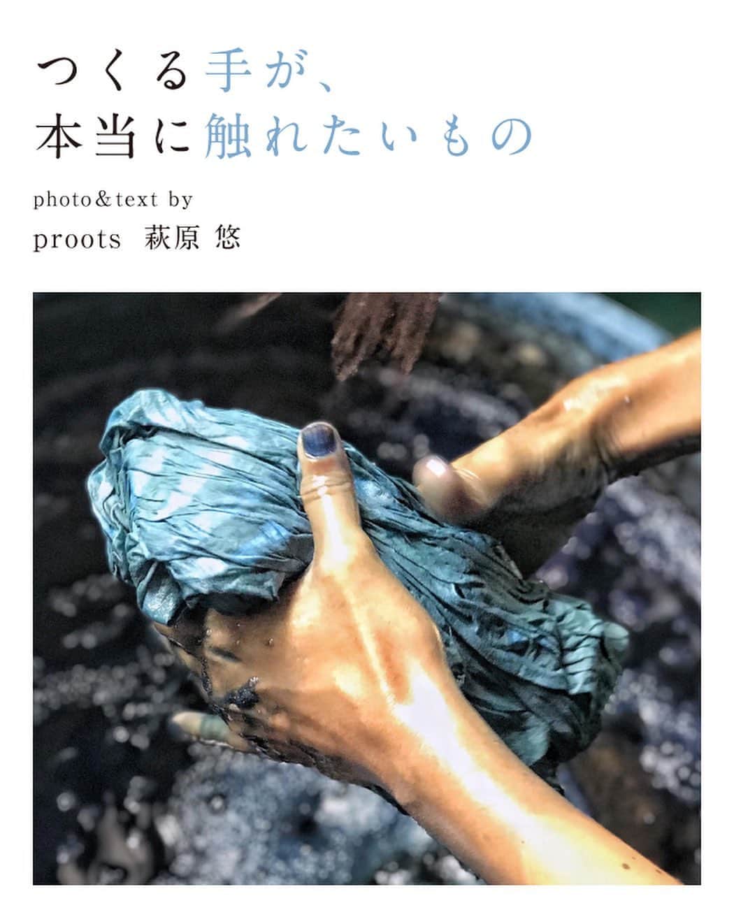 セソコマサユキのインスタグラム：「浦添のセレクトショップ「Proots」の店主 萩原悠さんが沖縄の「つくり手」を巡る連載がスタートしました。SQUA連載コラム「つくる手が、本当に触れたいもの」、初回は今帰仁村で藍染工房を営む「Ajin」へ。 ・ 取材のようで、それはただの日常のよう。そんな時間を瑞々しい感性で切り取る萩原さん。沖縄のものづくりの魅力、prootsのもの選びのセンスが、その中に凝縮されているような気がします。 ・ お時間のある時にぜひ。 ・ プロフィール→SQUA web→読み物→note でご覧いただけます。  @proots_okinawa  @ajin.ryukyuindigo  @squa_okinawa   #沖縄 #okinawa #沖縄旅行 #暮らし #ライフスタイル #SQUA #SQUAMAP #写真 #写真好きと繋がりたい #沖縄好きと繋がりたい #proots #クラフト #雑貨 #つくり手 #萩原悠 #つくる手が本当に触れたいもの」