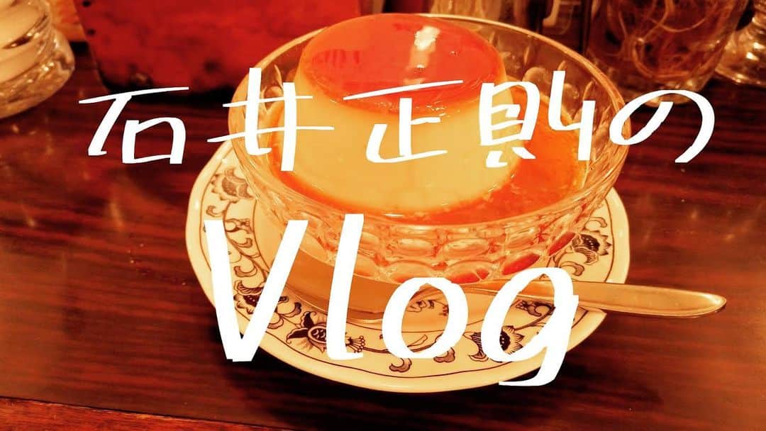 石井正則のインスタグラム：「【YouTube配信です‼️】  日常を撮ったものを、サッとお届けするスタイルの動画をアップしました☺️  こんな風にタイムリーにサクッと上げる動画も「とりあえずやってみよう」ってことで😉  石井正則Vlog「いしいまさの日」開始❗️😉「OSMO POCKET」でやってみました❗️ youtu.be/qvA7V_dtfGU @YouTube」