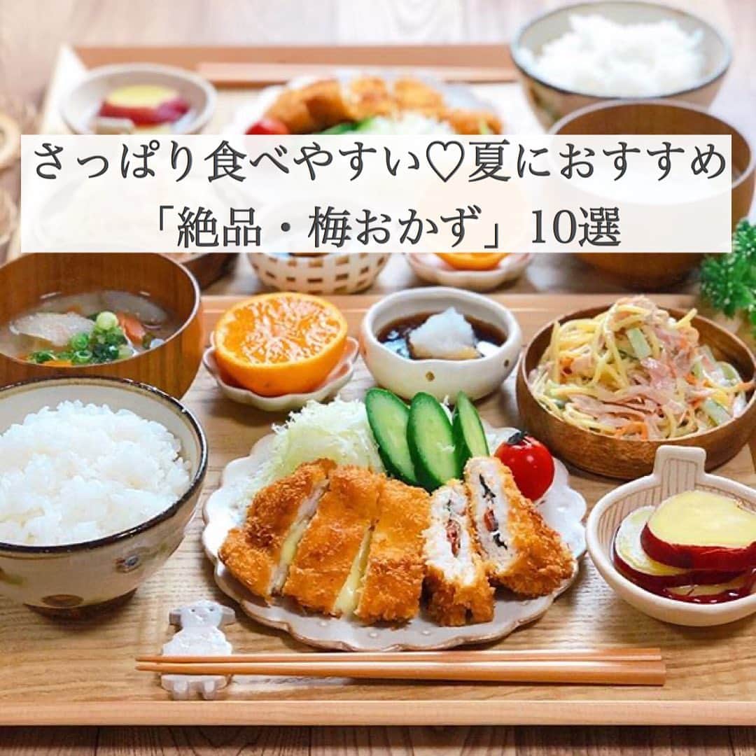 Locariさんのインスタグラム写真 - (LocariInstagram)「☼暑い日に食べたくなる梅おかず集めました☼﻿ ﻿ LOCARIの記事﻿ 【さっぱり食べやすい♡夏におすすめ「絶品・梅おかず」10選】﻿ をぜひCHECKしてみてください👀﻿ 7月14日の18時までストーリーから記事へ飛べます✈️﻿ ﻿ 記事のURLはこちらです↓﻿ https://locari.jp/posts/835910﻿ ﻿ Photo by @rinaty_cooking 🍳  #梅料理 #梅干し#今日のご飯 #献立 #家庭料理 #夜ごはん#簡単レシピ #節約レシピ #時短レシピ﻿ #キッチングラム #クッキングラム #一汁三菜﻿ #デリスタグラム #夫婦ごはん #おうちごはんlover」7月13日 18時01分 - locari_jp