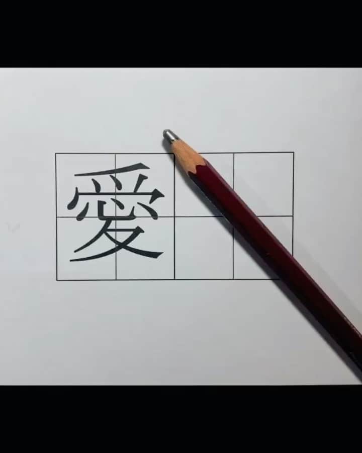 鈴木暁昇のインスタグラム：「* ◆愛を明朝体で書いてみた * 明朝体のバランス、、、面白い * #書道 #鈴木曉昇 #和 #wabisabi #calligraphy #筆文字 #artistic #beautiful #chinesecalligraphy #墨 #sumi #書法 #japan #手書き #美文字 #手書きツイート #オリンピック #Olympic #japaneseculture #日本 #chineseculture」