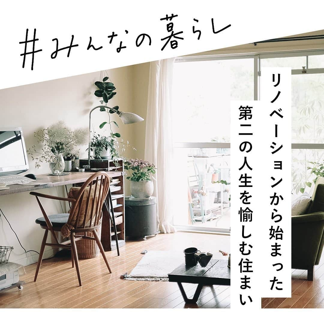 RE住むRENOVATIONさんのインスタグラム写真 - (RE住むRENOVATIONInstagram)「《 #みんなの暮らし》﻿ ーリノベーションから始まったストーリー。 ﻿ 第二の人生を愉しむ住まいー @maru_grt﻿ ﻿ maruさん夫妻が暮らすのは、築28年のマンション。３年前、息子さんの独立を機に家族の風景も変わり、“第二の人生を愉しむため” に住まいの再編集を決意したそう。﻿ ﻿ それまで住んでいた部屋は、画一的な間取りとデザイン。畳部屋があり、キッチンは閉ざされた空間で風も光も入らず「長年不満を感じていた」とmaruさん。﻿ そこで、新たな住まいに求めたのが「開放感」と「夫婦ふたりが快適に過ごせる住空間」でした。﻿ ﻿ 2LDKだった間取りを1LDK＋WICに変え、おおらかに設計したり、キッチン・リビングの床材を変えることで、ゆるやかにゾーイングしたり……。長年の夢だったリノベーションは、“心地よい暮らし” への知恵が散りばめられた、第二の人生のスタートにふさわしい住まいに生まれ変わりました。﻿ ﻿ 内装は、もともとファンだったアンティークショップ『REFACTORY antiques』に依頼。古家具に精通しているからこそ、古い家具が合うように、壁の色は真っ白じゃなくて、光の反射によってグリーンに見えるホワイトを提案してくれたりと、maruさんのリノベーションを語るうえで外せません。﻿ ﻿ リノベーションをきっかけに、「インテリア関連の職業に就きたい」という気持ちがむくむく沸いてきたそう。近所の図書館に通い詰めて、インテリア関連の資格の勉強し、見事インテリアコーディネーター、リフォームスタイリスト１級の資格を取得。そして、﻿内装を依頼した「REFACTRY」で働くようになるという、人生に大きな転機が。﻿ ﻿ リノベーションという大きな決意と覚悟によって、第二の人生を大きく変えたmaruさん。輝く人生は、一歩を踏み出す勇気から広がる。maru.さんの次の一歩が、どんな素敵なストーリーを紡いでいくのか、今後も目が離せません。﻿ ﻿ ........................﻿ ﻿ ﻿ WEBサイトでも記事公開中！﻿ （トップのURLよりご覧ください ）﻿ @dolive.media﻿ ﻿ #dolivemedia﻿ #dolive﻿ #暮らしをカジュアルに楽しむメディア﻿ ﻿ #住まい #暮らし #住宅 #家具 #インテリア #好きなものに囲まれた暮らし #お家づくり #暮らしのアイデア #おうち時間 #お部屋紹介 #リノベーション　#リノベーションマンション #マンションリノベ #中古マンションリノベーション #マンションリノベーション　#リノベーションマンション #ふたり暮らし #ふたり暮らしインテリア #古道具 #古道具のある暮らし #古道具のある生活 #古き良き #古き良きもの #アンティークのある暮らし #refactory #refactoryantiques」7月13日 18時08分 - dolive.media