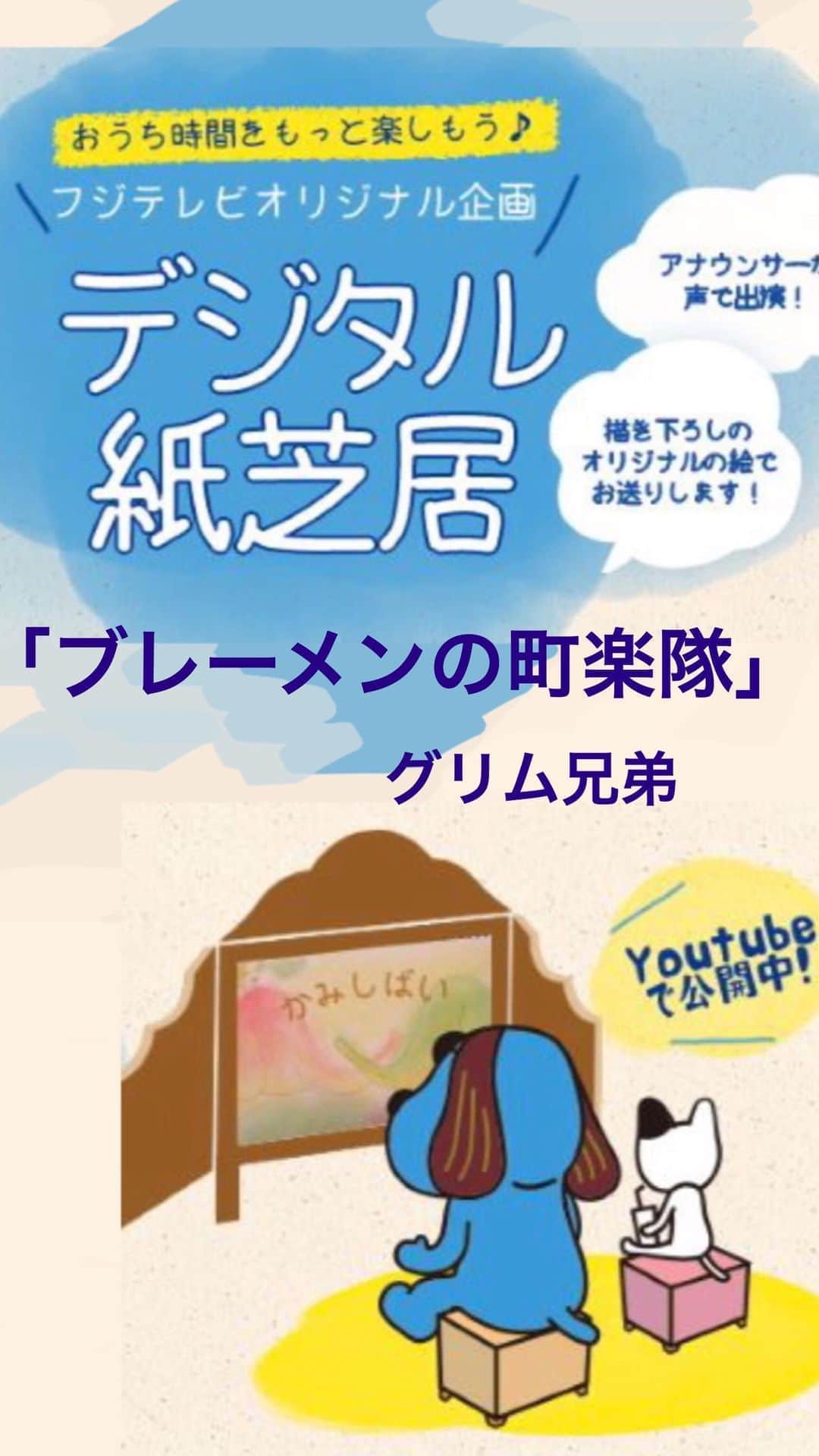 フジテレビアナウンサーのインスタグラム：「． 今週の案内役は、永尾亜子アナです。 大事な物語の出だし・トップバッターを務めました。どんなトーンで読み始めるのか、キャラクターの声をどう表現するのか。作品の世界観を決める重要なパート、なかなか大変だったようです。 ． 第2回 「ブレーメンの町楽隊」グリム兄弟　訳.楠山正雄 https://youtu.be/vGdMGF91j0c →YouTubeでも配信中『フジテレビ　紙芝居』で検索！！  ． 《読み順》． 永尾亜子． （ロバが猟犬と一緒に出掛けるまで）． 05:23〜． 海老原優香． （ロバ・猟犬・ネコ・雄鶏が連れ立って出掛けるまで）． 09:47〜． 宮司愛海． （ロバらが泥棒を追い出す良い策を思い付くまで）． 13:34〜． 新美有加． （真夜中を過ぎ泥棒の手下が様子を見に家に戻るまで）． 17:48〜． 久慈暁子． ． ぜひご覧ください。 ． 来週は誰が登場するでしょうか？ お楽しみに⭐️ ． ． #デジタル紙芝居　 #ブレーメンの町楽隊　#グリム兄弟 #楠山正雄 #フジテレビアナウンサー #宮司愛海 #新美有加 #永尾亜子 #海老原優香 #久慈暁子 #読み聞かせ　#国語　#低学年　#音読 #Kamishibai  #brothergrimm #japanesestorytelling #storyforkids #beautifulcolors #onlinebookreading #homelearning」