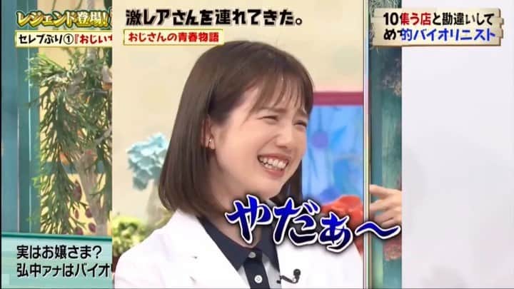 弘中綾香　ファンアカウントのインスタグラム：「・ 弘中ちゃんは正直者だね( ¯▽¯ ) ・ #弘中綾香 #弘中ちゃん #弘中アナ #弘中アナウンサー #女子アナウンサー #女子アナ #激レアさんを連れてきた #激レアさん #激レアオープニング #土1010 #若林正恭 #オードリー若林 #アンガールズ田中」
