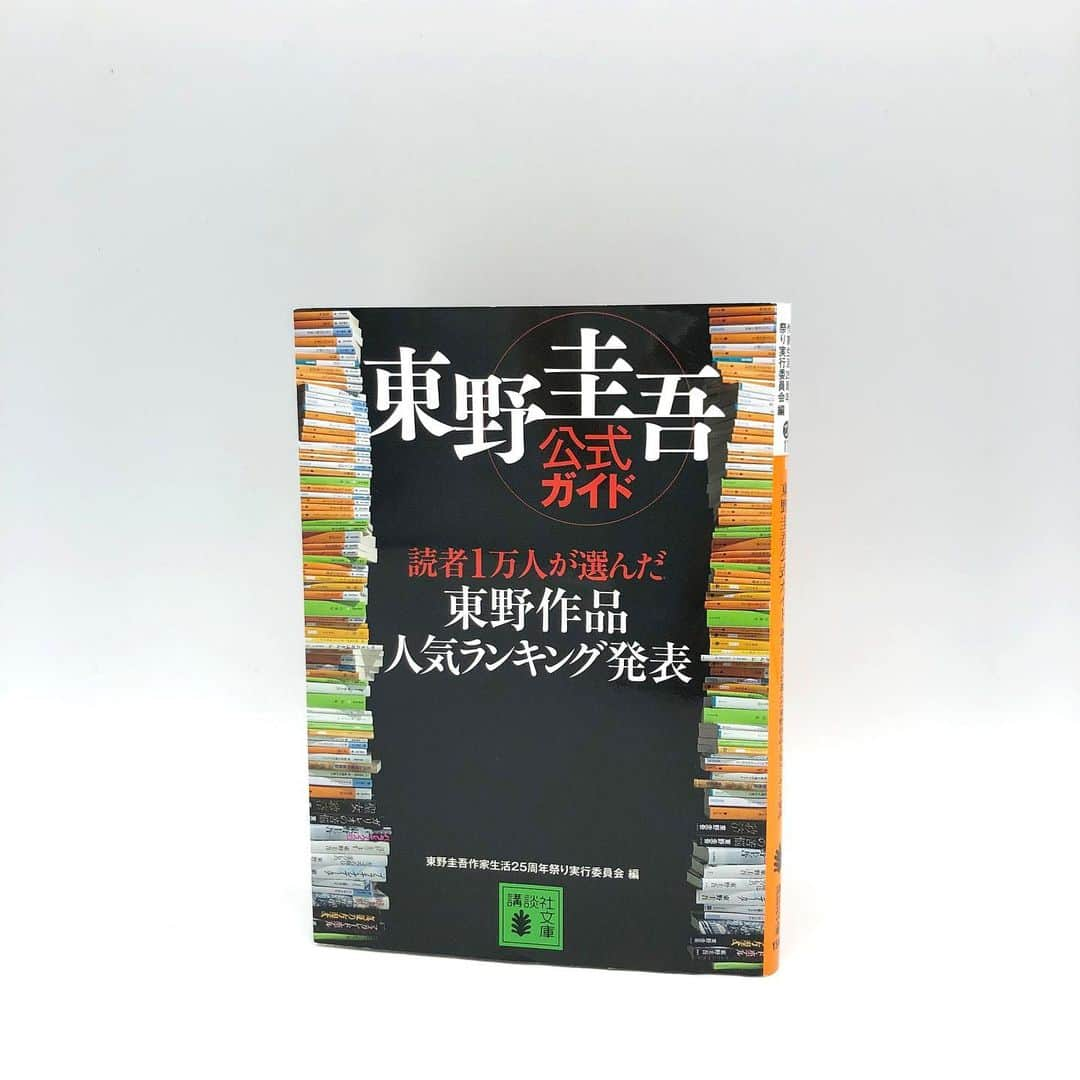 東野圭吾のインスタグラム：「あれから10年－－  東野圭吾作家生活35周年。 全世界１億部突破！ 全著作目録をふくむ新公式ガイド、15日（水）刊行。  発売まであと3日！ 本日夕方より、一部情報公開が……⁉︎  （※写真は2012年２月刊『東野圭吾公式ガイド』です）」