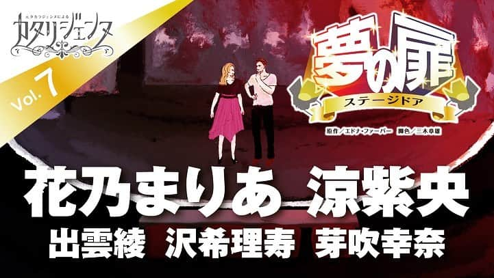 沢希理寿さんのインスタグラム写真 - (沢希理寿Instagram)「本日21:00から カタリジェンヌ第7話 「夢の扉」 中外製薬さんの公式YouTubeチャンネルで配信されます。  カタリジェンヌ唯一の現代物の作品です！ 夢のブロードウェイ‼️ニューヨークに行きたくなってしまいます😆  私はある意味挑戦しておりますw  是非ご覧いただけたら嬉しいです🥰  宜しくお願い致します🙇‍♀️  #宝塚#宝塚og #中外製薬株式会社 #カタリジェンヌ #妃乃あんじ #youtube  #花乃まりあ さん #涼紫央 さん #出雲綾 さん #芽吹幸奈 さん  #三木章雄 先生」7月13日 18時53分 - rizu_sawaki