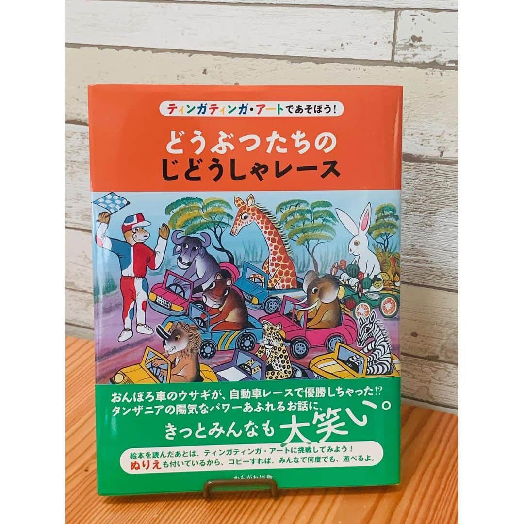 空木マイカさんのインスタグラム写真 - (空木マイカInstagram)「めっちゃくちゃ好みの絵本が届きました！ザンジバル島に住む島岡由美子さんの新作「どうぶつたちのじどうしゃレース」。前回の「しんぞうとひげ」に続き、こちらもタンザニアの民話です。 ・ その名の通りどうぶつたちがレースをするんだけど、うさぎの車がとにかく素敵なの！フルーツで彩り始め、チョコレートとココナッツを混ぜて溶かしてガソリンタンクに詰めるあたり子どもたち大興奮。そして、おならパワーに大爆笑！子どもの「好き」が詰まってます。それをタンザニアのアートティンガティンガで楽しめるっていうのがやっぱり素敵。 ・ 最後には塗り絵も付いてたり、タンザニアの文化紹介のページもあったり、もうとにかくチャパティとマンダジが食べたくなってしまった🤤ところどころ出てくるスワヒリ語も心地良くて、久しぶりにアフリカのパワーをもらった気分。 ・ 読んだ後には「もう一回読んで！」のアンコールが何度も続く絵本です。 #絵本のある暮らし  #タンザニア #ザンジバル #ティンガティンガ #どうぶつたちのじどうしゃレース #絵本」7月13日 13時44分 - maika_utsugi