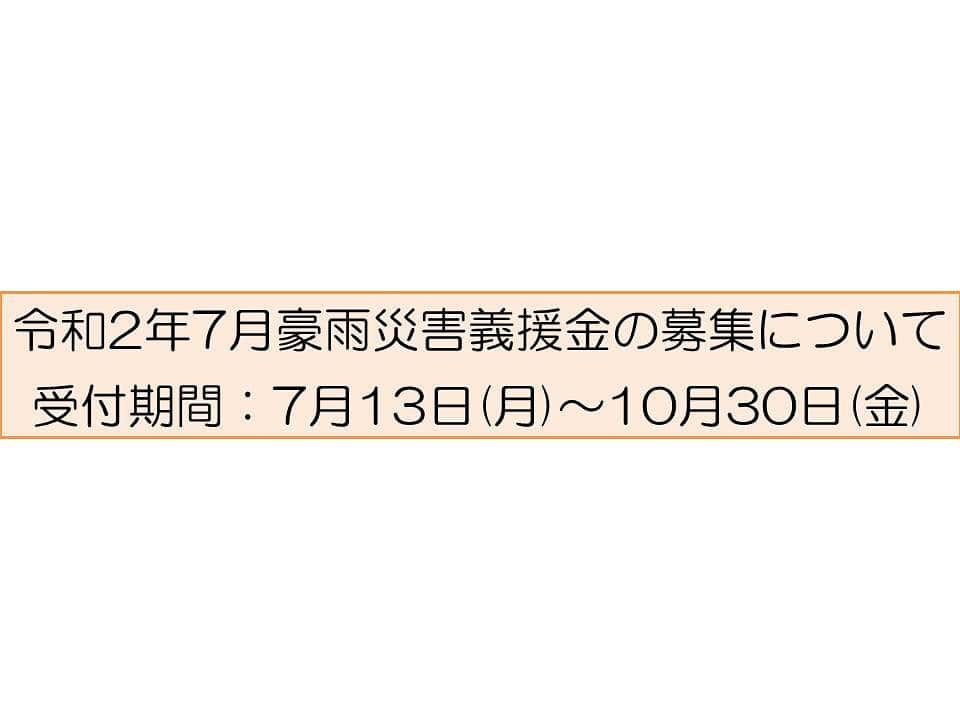 きいちゃんさんのインスタグラム写真 - (きいちゃんInstagram)「令和2年7月豪雨による被災者を支援するため、7月13日より義援金を募集します。  ○受付期間　令和2年7月13日(月)～令和2年10月30日(金)  ○義援金受入口座  　＜金融機関＞  ①紀陽銀行　県庁支店　(普)414000  ②きのくに信用金庫　本店営業部　(普)2669693  ○口座名義  ①②ともに令和２年７月豪雨災害義援金  https://www.pref.wakayama.lg.jp/prefg/040100/d00204772.html  #和歌山県 #和歌山 #乗り越えよう和歌山 #義援金」7月13日 14時36分 - wakayamapref_pr