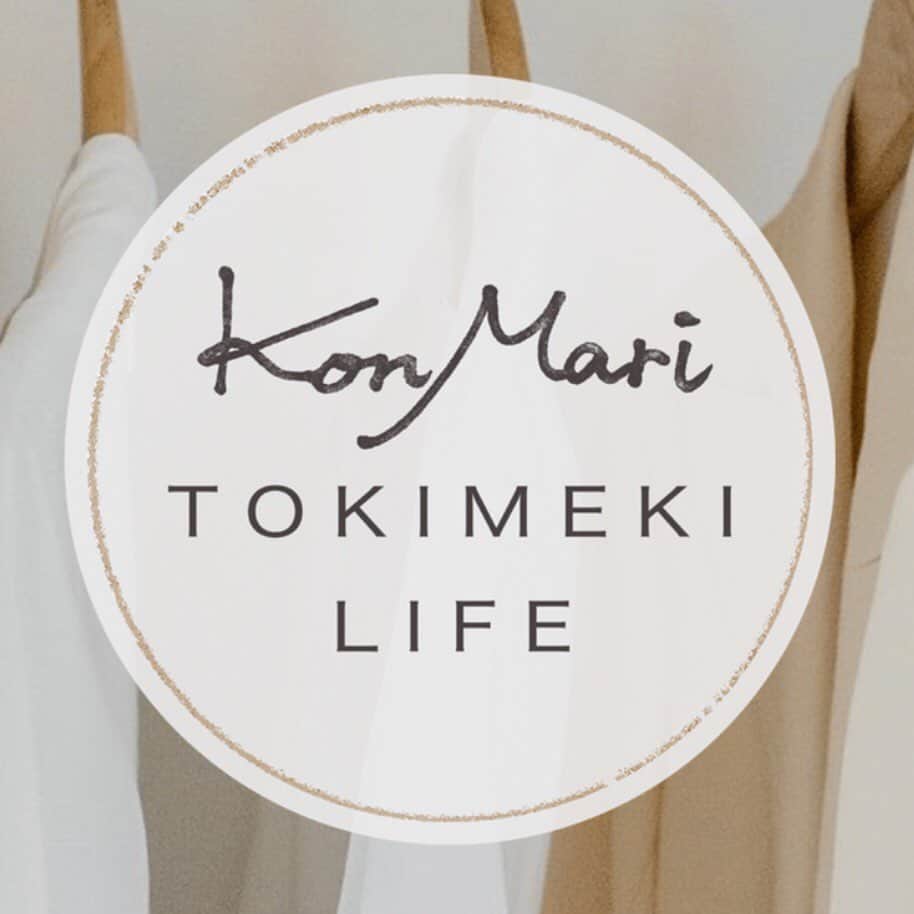 近藤麻理恵さんのインスタグラム写真 - (近藤麻理恵Instagram)「﻿ このたび新サイト『KonMari TOKIMEKI LIFE』をオープンしました😌﻿ ﻿ ﻿ コンセプトは”片づけの先にある、ときめく暮らし”。﻿ 　﻿ ﻿ 「片づけた後、もっと暮らしをときめかせるには？」﻿ 「残したモノたちはどう扱ったらいいの？」﻿ 「新しくモノを買う時の選び方は？」﻿ 　﻿ そんな声にお応えしたくて、始まったこの企画。﻿ 　﻿ 　﻿ 第一回目のテーマは、﻿ 『ミニマリストを目指さなくてもいい』ということについてお話ししています。﻿ 　﻿ 　﻿ 今後は、﻿ ﻿ ◆「理想の暮らし」の描き方﻿ ◆「残したモノ」を大切にするには﻿ ◆モノにも私にも心地よい収納の作り方﻿ ◆ときめく感覚を磨くポイント﻿ などなど、﻿ 　﻿ 『片づけの先にある、ときめく暮らしを叶えるちょっとしたコツ』について、毎週コラム形式で少しずつ、お伝えしていく予定です。﻿ 　﻿ 　﻿ 新着コラムやオススメグッズのご紹介など、最新情報は﻿ 【KonMari Media Japan公式インスタグラム】（ @konmari_media )﻿ でご案内していきますので、ぜひフォローしてくださいね。﻿ ﻿ ﻿ 『KonMari TOKIMEKI LIFE』へはプロフィール（ @mariekondo_jp ）のリンクから。﻿ ※楽天市場内のサイトとなります﻿ 　﻿ どうぞ、ごゆるりとお楽しみください☺️﻿ ﻿ ﻿ ——————————————﻿ ㅤ﻿ #こんまり #konmari #こんまりメソッド #近藤麻理恵 #人生がときめく片づけの魔法 #ときめき #片づけ #片付け #収納 #整理整頓 #マイホーム #シンプルライフ #シンプルホーム #シンプルな暮らし #シンプルな生活 #ライフスタイル #日々の暮らし #丁寧な暮らし #暮らしを楽しむ #すっきり暮らす」7月13日 15時03分 - mariekondo_jp