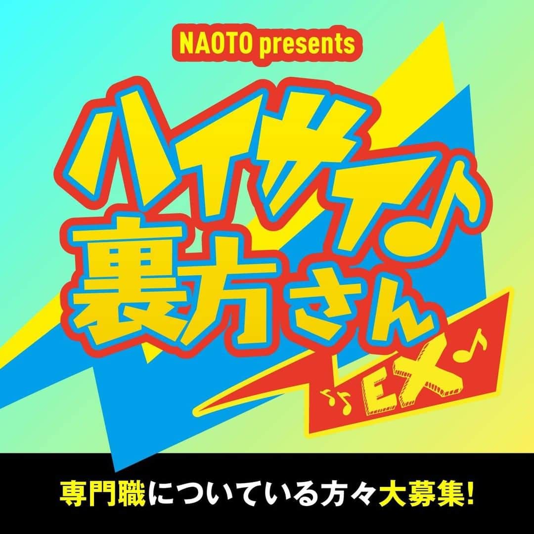 ORANGE RANGEのインスタグラム：「NAOTO新コーナー「ハイサイ♪裏方さんEX」スタート🌺 会報誌で毎号 #ORANGERANGE にまつわる専門スタッフたちにNAOTO自らインタビューを行う企画が、今回新コーナーとしてRANGE AID+会員向けの企画としてスタートします👏 NAOTOとリモート対談でお仕事についてお話してもいいという方は、是非ご応募ください📶 https://orangerange.com/form_haisaiurakataEX/ @orangerange_official @naotohiroyama」