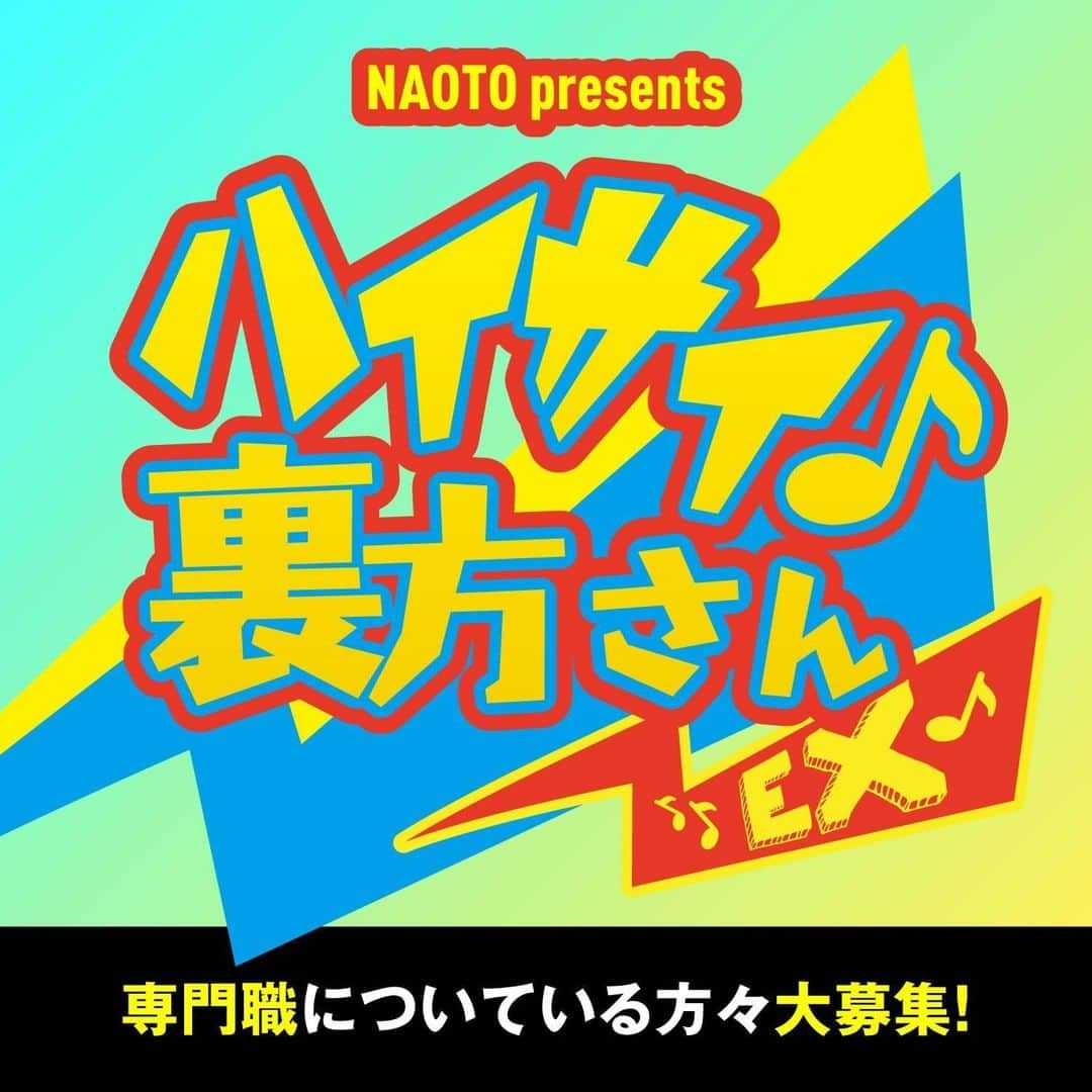 ORANGE RANGEさんのインスタグラム写真 - (ORANGE RANGEInstagram)「NAOTO新コーナー「ハイサイ♪裏方さんEX」スタート🌺 会報誌で毎号 #ORANGERANGE にまつわる専門スタッフたちにNAOTO自らインタビューを行う企画が、今回新コーナーとしてRANGE AID+会員向けの企画としてスタートします👏 NAOTOとリモート対談でお仕事についてお話してもいいという方は、是非ご応募ください📶 https://orangerange.com/form_haisaiurakataEX/ @orangerange_official @naotohiroyama」7月13日 15時00分 - orangerange_official
