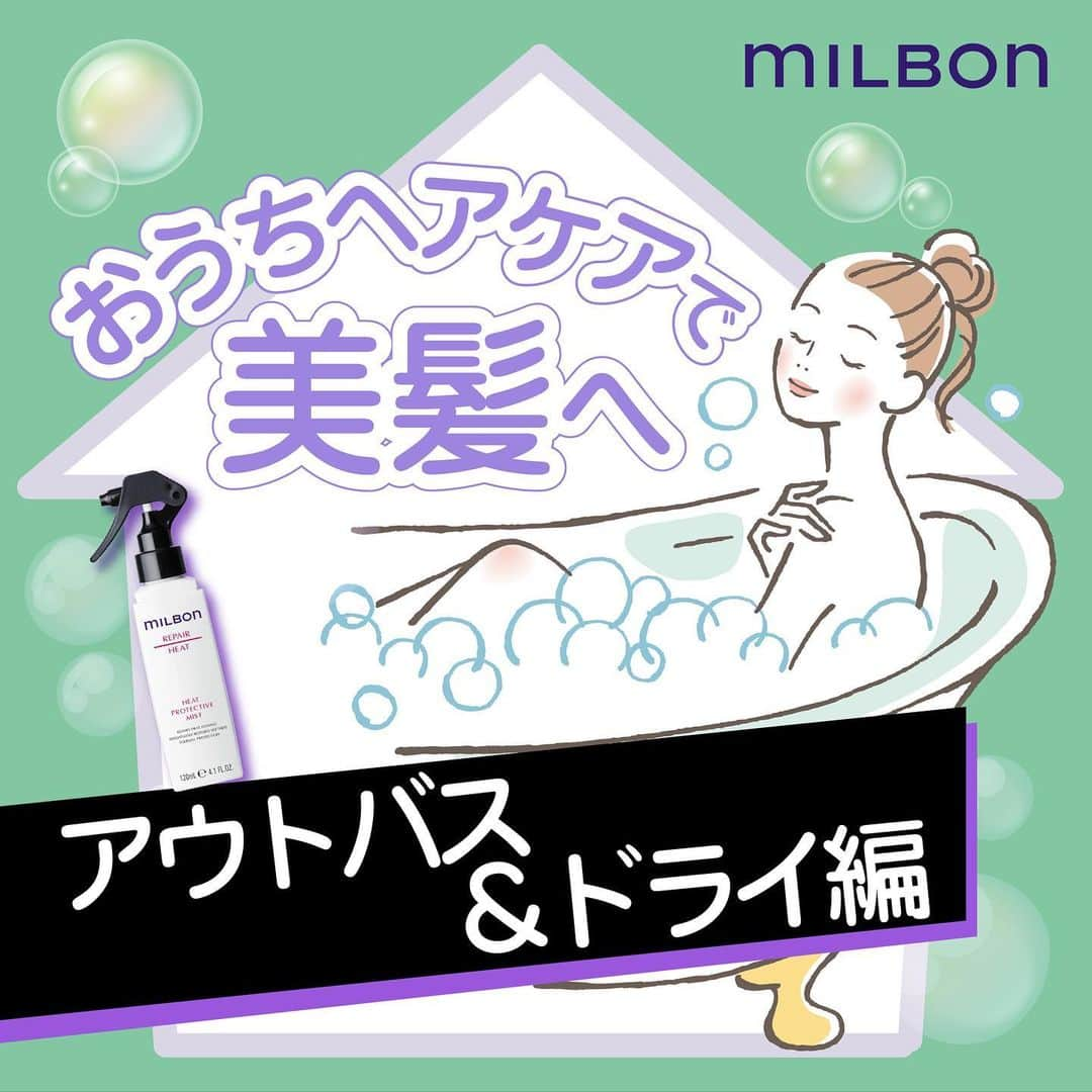 "milbon"（ミルボン）のインスタグラム