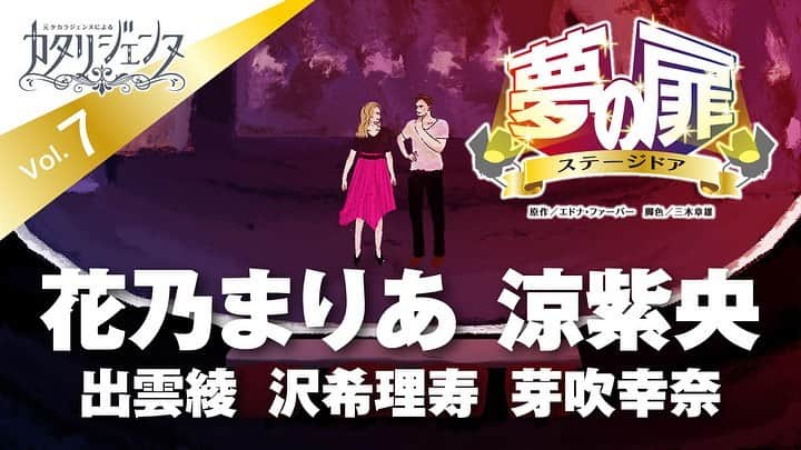 妃乃あんじのインスタグラム：「今日は21時からは#カタリジェンヌ　7話夢の扉〜ステージドア〜です！  ニューヨークを舞台に、女優を目指す女の子たちの葛藤や成長を描いた物語。 今回もステキな皆さんと楽しくリモートしました！ 一日の終わりにカタリジェンヌを聴きながら、少しでも日常にプラスのhappyを感じて頂けたら嬉しいです！  YouTubeでカタリジェンヌと検索してね！  #花乃まりあ　ちゃん　#涼紫央　さん　#出雲綾　さん　#沢希理寿　ちゃん　#芽吹幸奈　ちゃん　 #妃乃あんじ　 #三木章雄　先生 #中外製薬株式会社 #一般社団法人ハーグ #元宝塚　#元タカラジェンヌ」