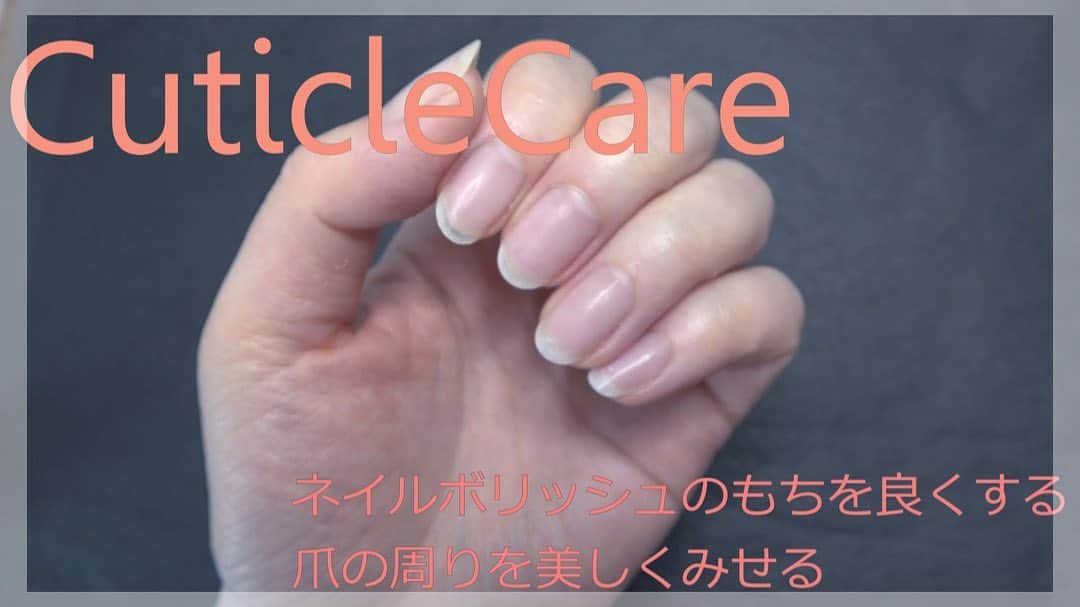 三浦加納子のインスタグラム：「YouTubeの新しい動画をアップしました😊 今回の内容は-自分でできる簡単な甘皮のケアのやり方-です。 7分くらいの短い内容ですのでよろしければご覧ください！  https://youtu.be/ykO9hxHpd_Q  #セルフネイル　#キューティクルケア  #甘皮ケア」