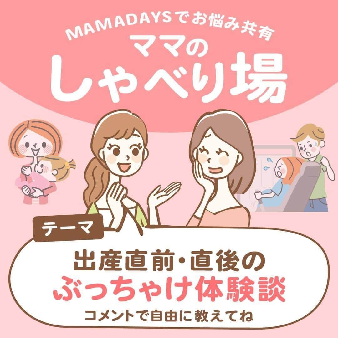 MAMA DAYS -ママデイズ- 公式Instagramのインスタグラム