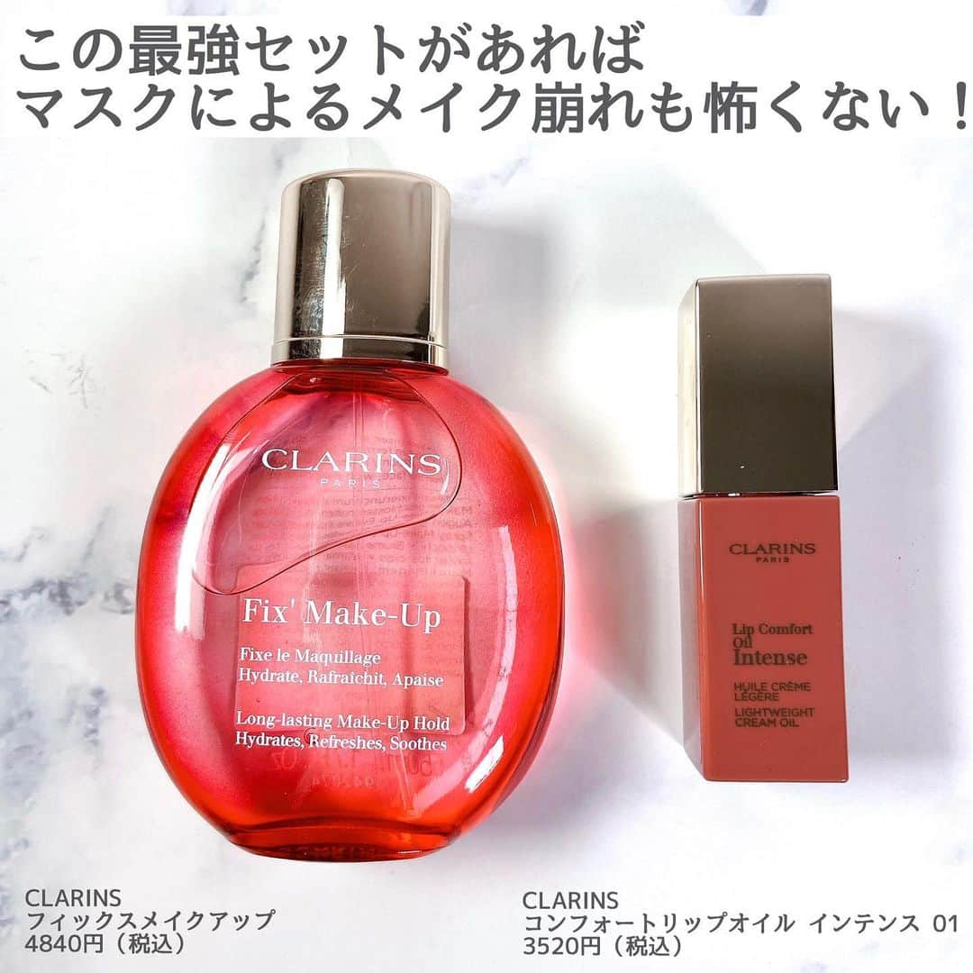 HowTwo!のインスタグラム：「CLARINSのこの最強セットがあれば﻿ マスクによるメイク崩れも怖くない！🤍﻿ ﻿ 今回は﻿ ﻿ 【 CLARINS コンフォートリップオイルインテンス 01】﻿ ¥3520（税込) ﻿ ﻿ 【 CLARINS フィックスメイクアップ】﻿ ¥4480（税込) ﻿ ﻿ @clarinsjp﻿ ﻿ をご紹介します🌙　スワイプしてね☞﻿ ﻿ ﻿ ─･･─･･─･･─･･─･･─･･─･･─･･─･･─﻿ ﻿ HowTwoでは、プレゼントキャンペーンを実施予定🎁﻿ ぜひ、＠howtwo_tv をフォローしてね﻿ ﻿ また、HowTwoでは紹介するコスメを募集中💄﻿ #HowTwo もしくは @howtwo_tv でタグ付けしてね💕﻿ ﻿ ─･･─･･─･･─･･─･･─･･─･･─･･─･･─」