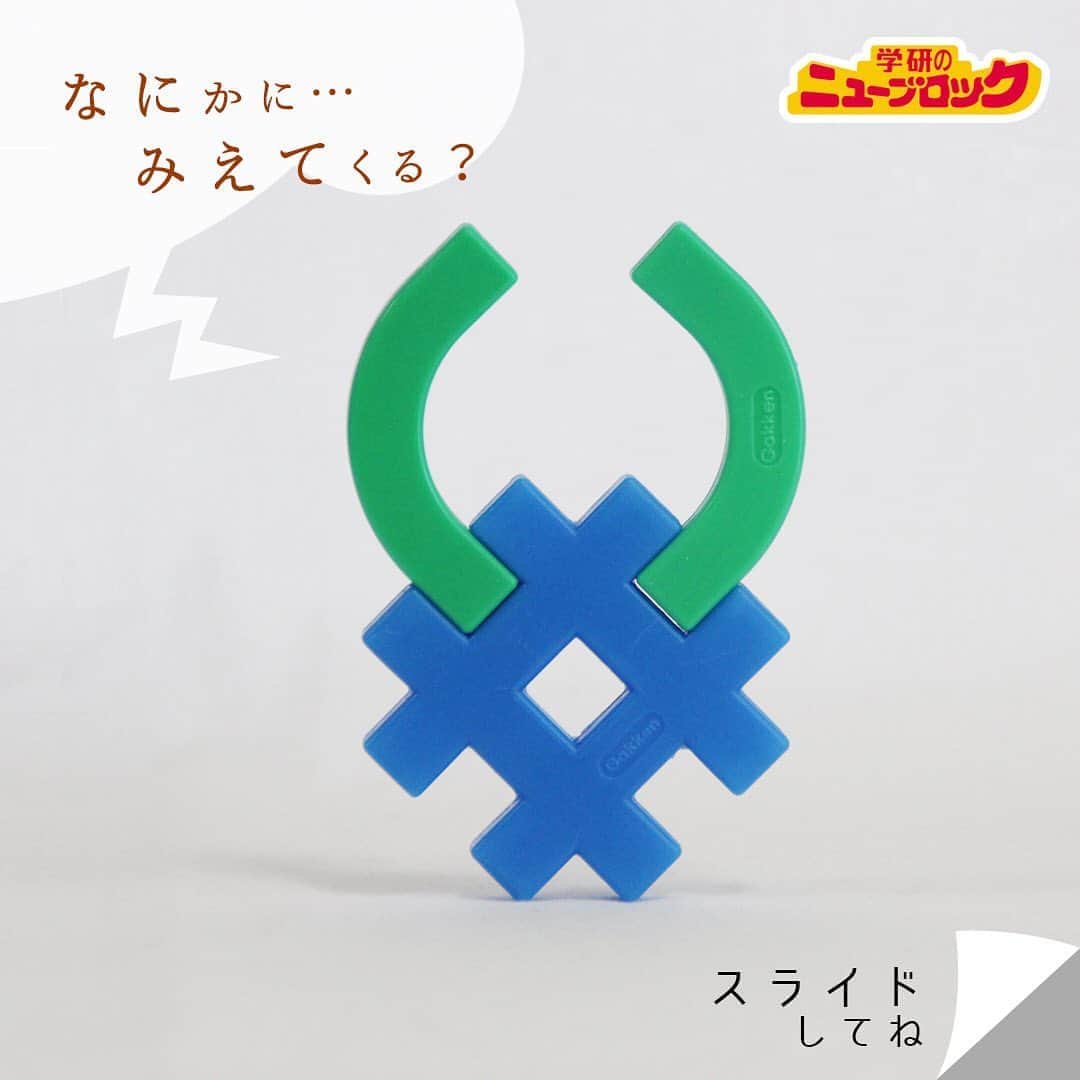 のインスタグラム：「【ニューブロックで見立て遊び】  このブロック何に見える❓. .  虫のような、おばけのような。。. ぼくが何に見えたかわかるかな..❓😀. わかったらコメントしてみてね✏️. . 同じ形も見方によっていろんなものに見えてくるよ👀✨. よ〜く観察して、みんなも想像しながら遊んでみよう🙌♬. . . #ニューブロック #学研のニューブロック #ニューブロックminilabo #学研 #ブロック #ブロック遊び #いちばんくん #おもちゃ遊び #自分で考える力 #ひらめき #想像力 #生きる力 #子供の笑顔 #親子であそぼう #みたてあそび #みたての世界 #なににみえる #親子であそぼう」
