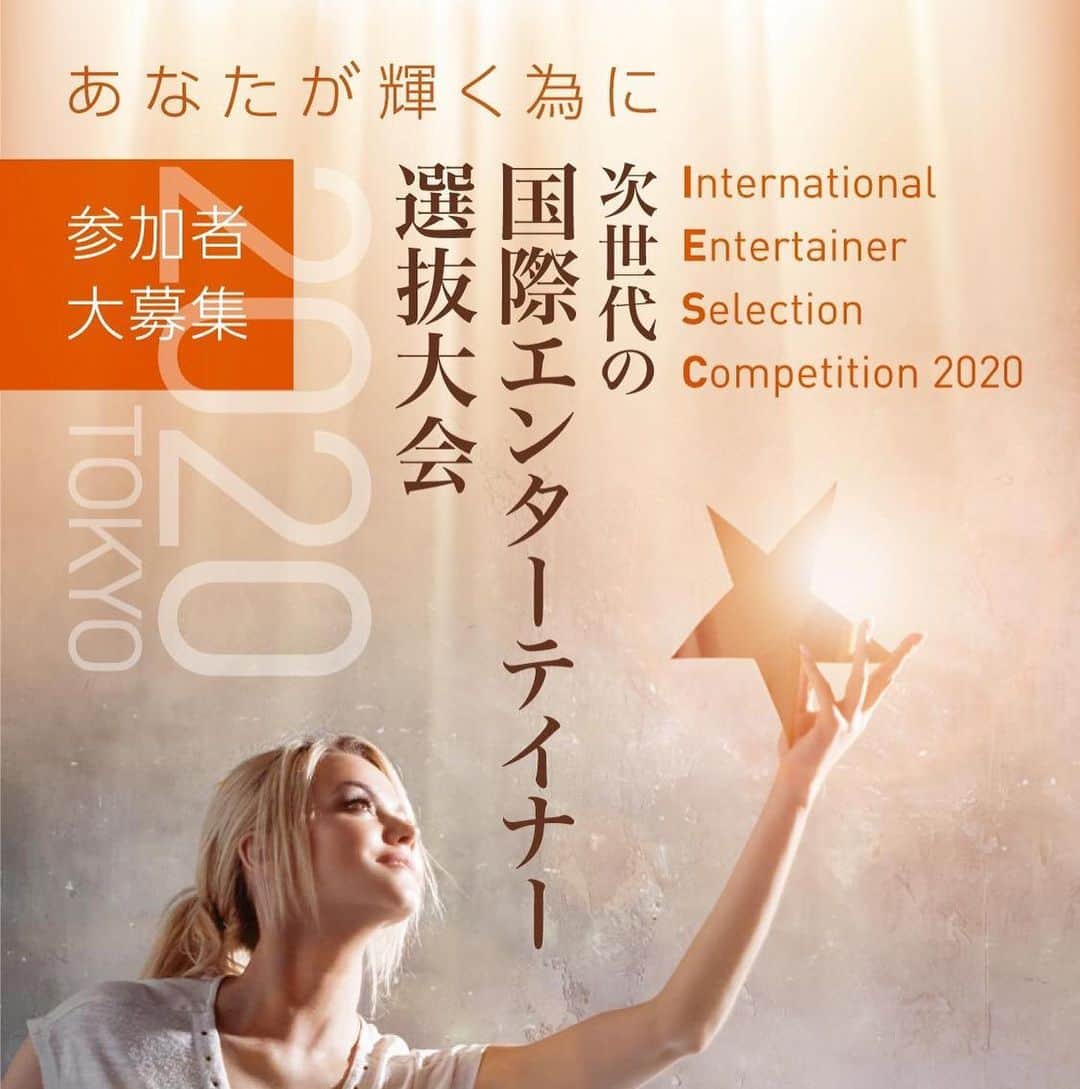 吉田ヒトシのインスタグラム：「【参加者募集】2020 WORLD STAR 次世代国際的エンターテイナ￼ー選抜 の審査員及びトレーナーを務めることになりました。 興味のある方は是非トライしてみて下さい。  あなたの夢を世界へ🦋    Mr. and Miss Runway Model Universe   Mr. and Miss Teen Tourism   Festival Queen of World   Queen Of International Tourism  優秀な参加者は世界大会へのチケットを手に入れるチャンスが待っている🌟  参加者大募集‼️  コロナ影響でみなさんの疲れた心を癒し🍀🍀🍀 来年東京オリンピックに、より多くの方が参加するように、世界にパワーを送ろう🌟🌟🌟  これから東京を中心に、多国多才なタレントさんを発掘し、新しいエンターテイメントを作り、世界中に元気を届けよう👏👏👏  募集内容： 14～28才　 　 (心身共に健康な方(性別、国籍制限なし)  （18才未満は親の許可が必要となります）  次世代のエンターテイナー￼優勝特典: 1. タレント部門 　優勝者は新しい映画主演に抜擢する。 　準優勝者は出演する機会。 ￼￼￼2. ミュージシャン部門 　優勝者にオリジナル曲をプレゼント 3. スーパーモデル部門 　優勝者は世界大会へ推薦されます。 (上記の特典は弊社とタレント契約する方のみになります。)  応募に必要なもの： 1. 証明写真+全身写真 2. 120秒以内の自己紹介の動画（正面+側面+全身） 3. 履歴書（電話番号+メールアドレス+住所の記載あるもの）  予定日程： 1. 予選の締め切りは8🈷️25日 2. 書類選考により、合格者は8🈷️30日までに   通知致します。 3. 合格者は10🈷️16日の準決勝に参加。 　場所:銀座シックス13F 4. 準決勝で選抜される方は決勝に進出。 　場所は準決勝後お知らせします。 5. 12🈷️20日の決勝大会で豪華なゲストが登場   する予定です。  （コロナの影響で、開催日期が遅れることも 　  あり，予めご了承ください）  スペシャル司会: Greg Irwin  特別審査員： 中国著名映画監督·天才歌手　肖昂 アジア著名音楽家·二胡唱奏大師 ERIC李军  審査員： 国際武道家·ハリウッド￼￼￼俳優　リー村山 日本武術太極拳￼チームヘッドコーチ·元 アクション俳優　孫建明 落語家　金原亭世之介師匠 東京話劇協会会長　凌慶成 ロイヤルエスコートグランプリ名誉会長 美の伝道師　内藤飛鳥 音楽プロデューサー·ピアニスト·作曲家 中村浩之￼ アクション映画監督　大橋明 商業演劇の貴公子　椿欣也 日本情報駅　ベストメディア賞受賞者 杨嵘ヤンロン プロデューサー·ディレクター·モデル講師 吉田ヒトシ 世界が認めた芸術家　呂娟 総合美容家　廣瀬久美子 Mrs.￼Grand Universe 2020日本代表 毛受貴代美 デザイナー•オーガナイザー 三ツ木芳￼  WORLD STAR PLANNING代表 プランナー　露久保美穂 　　　  応募先:  https://www.worldstar-planning.com//iesc2020  email📩: info@worldstar-planning.com」