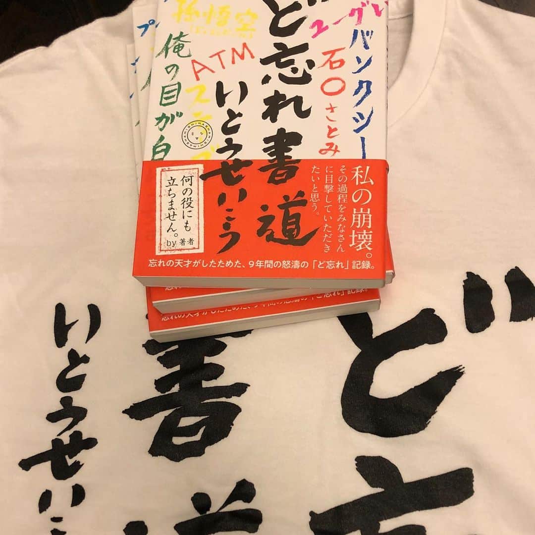 いとうせいこうのインスタグラム：「今週金曜、9年かかった『ど忘れ書道』が！　今日はミシマ社の人がこのTシャツ着て町を歩いてた。熱いぜ！」