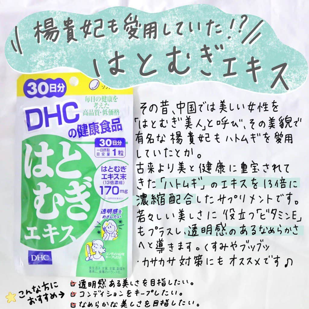 【DHC公式】コスメ♡ダイエット♡ファッション♡ネイルさんのインスタグラム写真 - (【DHC公式】コスメ♡ダイエット♡ファッション♡ネイルInstagram)「. . 【内側からキレイをサポート♡はとむぎエキス】 . サプリと聞くと少しハードルが高いイメージ💸 . どんなサプリをとり入れたらいいのか分からない💦 とお悩みの方も多いのでは?? . 今回はサプリ初心者さんにもおすすめな『はとむぎエキス』をご紹介いたします🐱♡ . 『はとむぎエキス』は、古来より美と健康に重宝されてきた「ハトムギ」のエキスを13倍に濃縮配合したサプリメントです。 若々しい美しさに役立つ「ビタミンE」もプラスし、透明感のあるなめらかさへと導きます⭐️ . くすみやブツブツ・カサカサ対策にもオススメです♪ . こんな方におすすめ⭐️ ☑︎透明感ある美しさを目指したい ☑︎なめらかな美しさを目指したい ☑︎コンディションをキープしたい .  #DHC #DHCコスメ#ディーエイチシー #サプリメント #サプリ#ハトムギ#美容サプリ #サプリレビュー#レビュー#美容好き#美容液 #美容垢 #美肌#美肌ケア美白#美白ケア#透明感 #くすみ #美容好きな人と繋がりたい #美容マニア #美容オタク#スキンケア#丁寧な暮らし#おうち美容」7月13日 19時32分 - dhc_official_jp