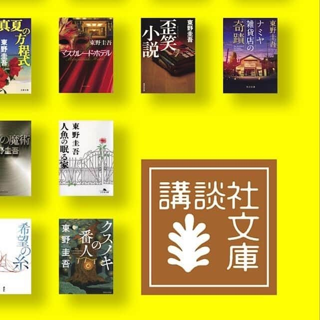 東野圭吾のインスタグラム：「今日から3夜連続で、『東野圭吾公式ガイド 作家生活35周年ver. 』の書影を公開していきます！  まさに35年を感じられる……そんなものになっています。 どうかお楽しみに！  #東野圭吾公式ガイド 作家生活35周年ver. 書影①」