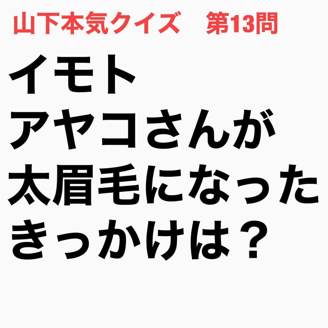 山下しげのりのインスタグラム：「#山下本気クイズ　第13問　詳細はこちら→　バービーさんとイモトさんは「東京ホルモン娘」というコンビを組んでいました。二人で田舎娘が東京に出てくるコントをやった時にイモトさんが田舎娘に見えなかったためバービーさんが「もうちょっと眉毛を濃くしたら」と助言しました。そこでイモトさんはその場で眉毛を濃くしたのです。さらにその場にいた当時、別のコンビだったフォーリンラブのハジメさんも「もっと太くしろよ」とあおったことによりイモトさんの太眉毛が完成したといいます。イモトさん本人もバービーさんがきっかけだということは間違いではないと認めています。 #お笑いクイズ　#イモトアヤコ　#クイズ　#豆知識　#芸人　#お笑い　#お笑い好きな人と繋がりたい　#お笑い芸人　#誤りがあればご指摘ください　#雑学　#インタビューマン山下」