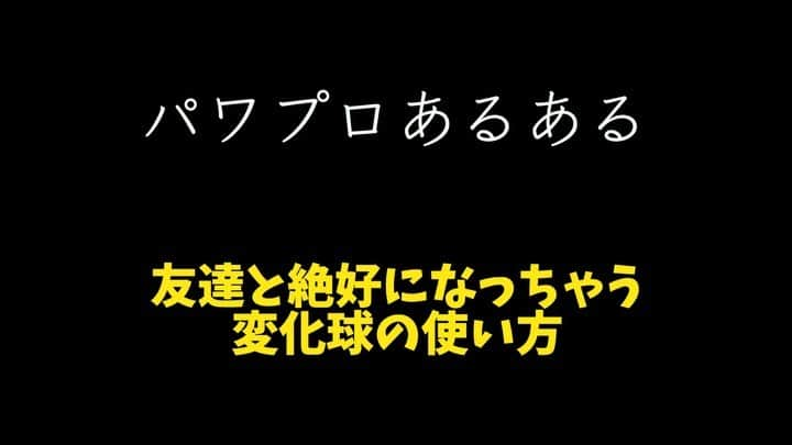 鈴木大介のインスタグラム：「【ゲームあるある】~パワプロ編~  こういう変化球の使い方する人は絶好です！！！  僕はしません！！！  #ゲームあるある #パワプロ #PS4 #ニンテンドースイッチ #ゲーム好きな人と繋がりたい」