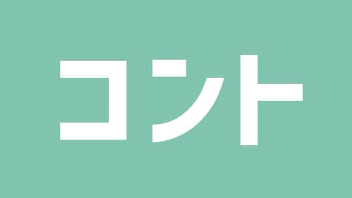 芦沢統人のインスタグラム：「お願い！是非読んでください！  僕の所属するコントグループ「パップコーン」とCM制作会社「C-DASH」さんとのnote上でのコント公演「ぱっぷこーんと」！  17日に公開になります。 公演といっても、劇場でやるわけではありません。 生配信でもありません。  場所はnoteというブログ記事の中です。  noteの記事の中に沢山の映像コントが見られるコンテンツです。  記事を読み進めていく間に沢山のネタ達が待っていると思ってください。  しかも、記事を前売りで1000円で購入すれば（17日以降は1500円）永遠にネタが見放題。しかも、今後ネタは追加されます。  言ってしまえばネタのサブスクです。  今の時期だから出来た、新しいコンテンツをどうぞ体験してみてください。  サイトはこれです！↓  https://note.com/papcornto/n/naf494e1ab121」