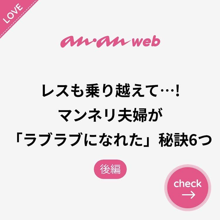 ananwebさんのインスタグラム写真 - (ananwebInstagram)「他にも恋愛現役女子が知りたい情報を毎日更新中！ きっとあなたにぴったりの投稿が見つかるはず。 インスタのプロフィールページで他の投稿もチェックしてみてください❣️ . #anan #ananweb #アンアン #恋愛post #恋愛あるある #恋愛成就 #恋愛心理学 #素敵女子 #オトナ女子 #大人女子 #引き寄せの法則 #引き寄せ #自分磨き #幸せになりたい #愛されたい #結婚したい #恋したい #モテたい #好きな人  #恋バナ #恋 #恋活 #婚活 #女子力アップ #女子力向上委員会 #女子力あげたい #夫婦喧嘩 #夫婦円満 #パートナー #新婚夫婦」7月14日 12時46分 - anan_web