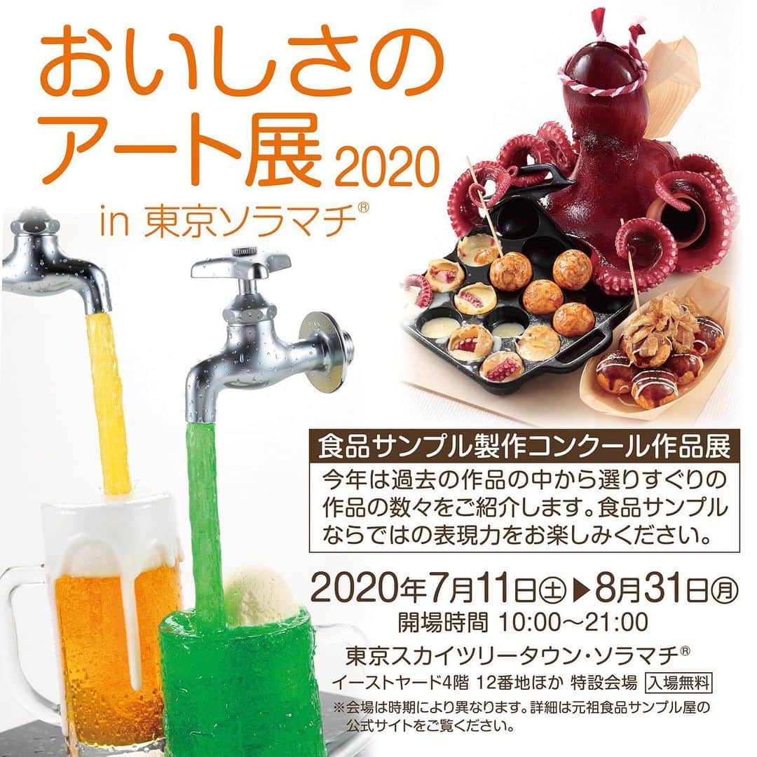 元祖食品サンプル屋さんのインスタグラム写真 - (元祖食品サンプル屋Instagram)「東京ソラマチにて「おいしさのアート展2020」を開催中。 ・ 株式会社岩崎（イワサキ・ビーアイ）で毎年行われている食品サンプル製作コンクール。 その作品展として2014年より毎年開催されてきた「おいしさのアート展」を今年も開催します。 ・ 今年度は新型コロナウイルスの影響により社内コンクールは無期延期となってしまいましたが、過去の作品の中からリアルでユニークな、ユーモアあふれる作品の数々を展示します。 食品サンプル技術者ならではの食品サンプルでしか表現できない世界をおたのしみください。 ・ 詳細はプロフィール欄より公式サイトにアクセス、新着情報をご覧ください。 ・ 皆様のご来場おまちしております。 ・ #元祖食品サンプル屋 #食品サンプル #スカイツリー #東京ソラマチ #合羽橋 #横浜赤レンガ倉庫 #日本製 #てづくり#おいしさのアート展 #gansoshokuhinsampleya #replicafood #fakefood #MADEINJAPAN #tokyo #Japan #redbrickwarehouse #solamachi #skytree #artfood #traveljapan #kappabashi」7月14日 9時28分 - ganso_sample