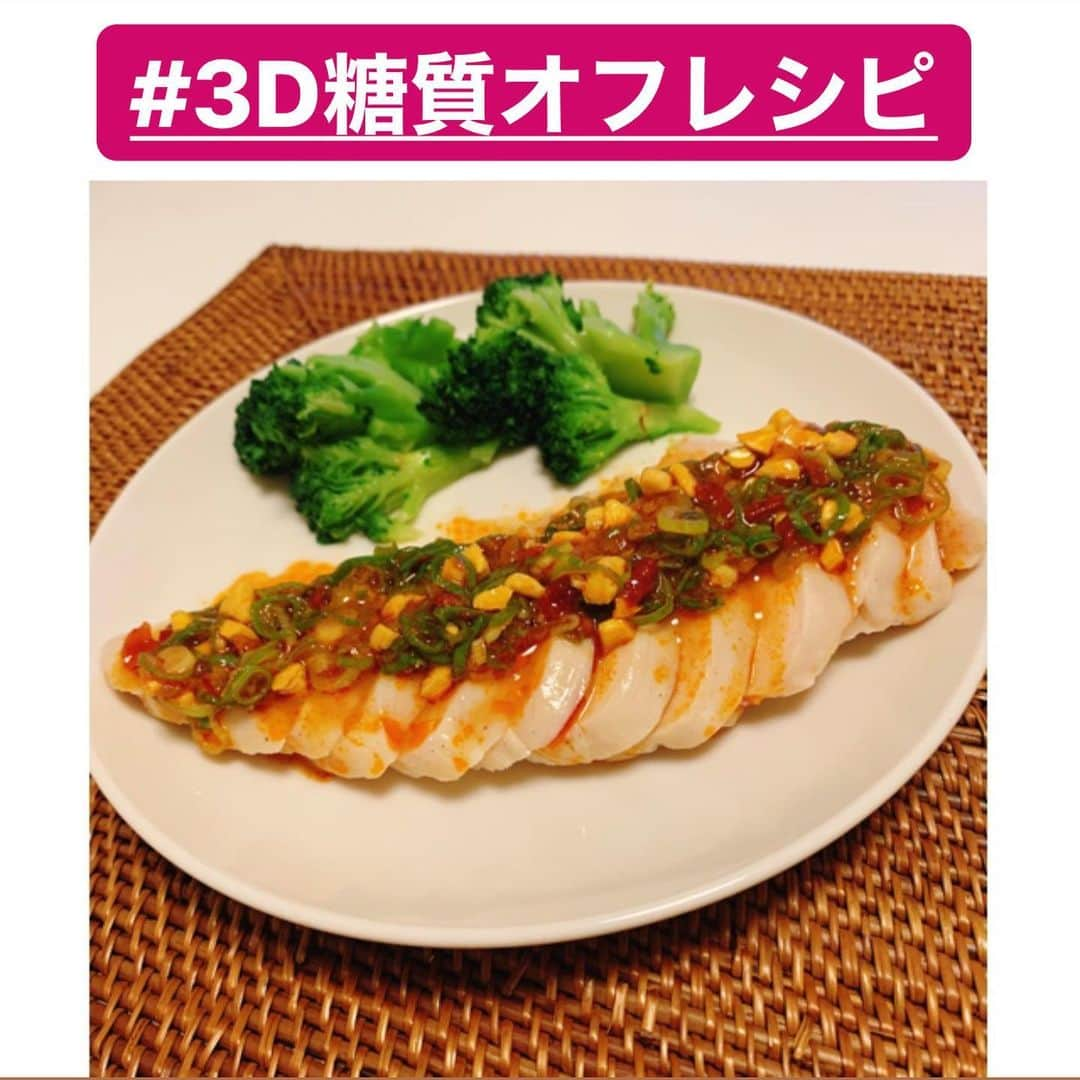 jun fitnessさんのインスタグラム写真 - (jun fitnessInstagram)「・ 【 #3D糖質オフ レシピ 】 サラダチキンでよだれ鶏👩‍🍳 ・ いつものサラダチキンに飽きてしまった😱という場合に、 コンビニ食材での簡単アレンジで、 サラダチキンも立派なおかずになります♡ ピリ辛が夏に嬉しい☀️ ・ ・ 【材料】1人分 サラダチキン：1パック ネギ：適量 ナッツ：適量（カシューナッツがオススメ） 水：大さじ1 ラー油：小さじ1 豆板醤：小さじ1 （豆板醤がない場合、 味噌小さじ1・醤油小さじ1/2・一味or七味小さじ1/2でもOK） ・ ・ ①サラダチキンを削ぎ切りにする（写真4枚目） ②サラダチキン以外を全部混ぜる（ナッツは砕く） ③サラダチキンの上からかけて完成❣️ ・ ☆Point☆ ※削ぎ切り（写真4枚目）にすると、面積が増えるので、 見た目たくさん食べれる気分になり満足感アップです♡ ※サラダチキン自体に味がついてるので、 上のタレはお好みで量を調整してください✨ ・ ・ ・ #diet#fitness#healthy#recipe#cooking #ダイエット#筋トレ#フィットネス女子#タンパク質#糖質オフ#ボディメイク#出版#書籍#ダイエット本#Amazon1位#モチベーション#レシピ本#料理本#ヘルシー#低脂質#超簡単#時短レシピ#低糖質#夏レシピ#サラダチキン#よだれ鶏#コンビニ食材 #3日間糖質リセットレシピ」7月14日 9時44分 - jjfitness44