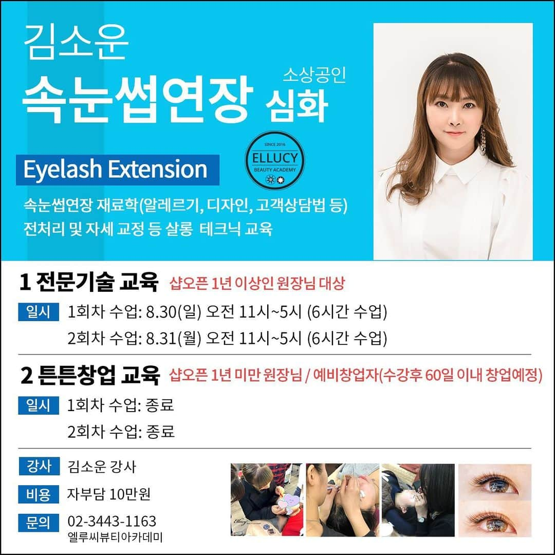 엘루씨 네일살롱さんのインスタグラム写真 - (엘루씨 네일살롱Instagram)「#속눈썹연장 국비지원교육 2차모집  경력자분들 대상  정부지원예산이 빠르게소진되어 전문기술은 곧 마감될수있을것같아용~ ⠀ 현재 헤어 피부 네일샵 등을 운영중인 사업자 10월 전까지 창업예정인 예비창업자 모두 신청가능합니다!!  ⠀ 샵오픈일에 따라 신청방법이 달라져요👆 신청전 꼬옥 연락주세용~ ________________________________ ⠀⠀⠀ ▫️수강금액 -자부담 각 10만원 (소상공 50만원 지원) -1인당 2과목까지 신청가능(최대 100만원 지원 혜택) -이틀 수업으로 더 꼼꼼하게 습득 가능! ⠀ ▫️대상 전문기술-1년 이상 미용관련 사업자(샵운영자) 튼튼창업-1년 미만 샵운영자 / 예비창업자 ⠀ ▫️수강 신청일 7.13(월)~7.21(화) 5시까지 선착순 접수 ⠀ ▫️수업장소 엘루씨뷰티아카데미(강남구 논현동 소재) ⠀ ✔️듣고싶은 수업과 본인의 사업자등록증 종목이 일치해야하므로 수업 신청 전 미리 상담주세요 ⠀ ____________________________________ ⠀⠀⠀⠀⠀⠀⠀⠀⠀⠀⠀⠀⠀⠀⠀⠀⠀ 엘루씨아카데미는 서울 강남교육지원청 정식 등록 학원입니다(등록번호 제11627호) ⠀⠀⠀⠀⠀⠀⠀⠀⠀⠀⠀⠀⠀⠀⠀⠀⠀ 본원의 교육 커리큘럼 무단도용 및 재배포 타업체 교육 등 상업적으로 이용할경우 법적대응됩니다 ___________________________________________ ⠀⠀⠀⠀⠀⠀⠀⠀⠀⠀⠀⠀⠀⠀⠀⠀⠀ 🔺상담 및 문의 ⠀⠀⠀⠀⠀⠀⠀⠀⠀⠀⠀⠀⠀⠀⠀⠀⠀ ᴷᴬᴷᴬᴼ ᴾᴸᵁˢ : 엘루씨뷰티아카데미 ᵀᴱᴸ : 02 3443 1163 → 다이렉트는 확인이 늦습니다 ________________________________ ⠀⠀⠀ ⠀ ⠀ ⠀ ⠀ #소상공인교육#소상공인 #무료교육 #국비지원 #nails#daily #일상#네일세미나 #네일스타그램 #데일리 #소통#예쁜네일 #네일수강  #붙임머리 #네일창업 #배움 #여성창업 #대리석네일 #드릴세미나 #헤어교육 #업스타일 #붙임머리 #문제성발교육 #커트교육 #헤어스타일 #작은얼굴관리 #질감커트 #스톤아트 #아크릴연장 #속눈썹연장 ⠀⠀⠀⠀⠀⠀⠀⠀⠀⠀⠀⠀⠀⠀⠀⠀⠀ ⠀」7月14日 10時08分 - ellucy_nail