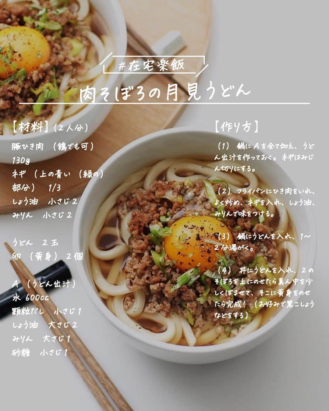 utoshさんのインスタグラム写真 - (utoshInstagram)「【レシピ画像付き】肉そぼろの月見うどん！﻿ ﻿ ーーーーーーーー﻿ 夏に食べたい！﻿ 後のせ黄身で濃厚美味しい月見うどん。簡単に作れるのでランチにオススメ！﻿ ーーーーーー✂︎ー﻿ ﻿ こんにちは🙋🏻﻿ ﻿ 以前、ストーリーに書いたんですが、僕らが作ったタグ #在宅楽飯 が「平日ランチ革命」というムック本の巻頭で紹介されていて、3人でまるまる2P使って座談会形式のインタビュー記事になっています。﻿ ﻿ この内容、校正の時から何度も読んでいるんですが、噛めば噛むほど味がでる文章で、本当に面白いんですよね。三者三様の考えで在宅楽飯と言うものをとらえています。﻿ ﻿ 僕は楽飯という表現に「楽しく」というキーワードが含まれていると言う事を考えていなかった。「楽につくるご飯」とは思っていたけど、「楽しくつくるご飯」という2つ目の解釈がある事に気がついていなかった。かおさんは最初にこっちを思ったぽいんですけど。﻿ この2つのキーワードが一つの言葉になっているっていうのが、在宅楽飯というタグの最大のポイントだな〜と思います。﻿ このウィズコロナのストレス社会。楽しいは正義です。一番大切な事は楽しむ事なのかもしれませんしね！ ﻿ ﻿ ー✂︎ー﻿ ﻿ ひき肉があればほぼ作れてしまうそぼろうどんは在宅楽飯にぴったりの一品です。﻿ 毎日のおうちごはんをを楽に楽しく乗り切りましょう！﻿ ﻿ ﻿ ﻿ レシピは下記です！﻿ ＿＿＿＿﻿ ﻿ 肉そぼろの月見うどん（2人前）﻿ ﻿ 〈材料〉﻿ 豚ひき肉（鶏でも可） 130g﻿ ネギ（上の青い（緑の）部分）　1/3﻿ しょう油　小さじ2﻿ みりん　小さじ2﻿ ﻿ うどん　2玉﻿ 卵（黄身）2個﻿ ﻿ A（うどん出汁）﻿ 水 600cc﻿ 顆粒だし　小さじ1﻿ しょう油　大さじ2﻿ みりん　大さじ1﻿ 砂糖　小さじ1﻿ ﻿ ﻿ 〈作り方〉﻿ （1）鍋にAを全て加え、うどん出汁を作っておく。ネギはみじん切りにする。﻿ ﻿ （2）フライパンにひき肉をいれ、よく炒め、ネギを入れ、しょう油、みりんで味をつける。﻿ ﻿ （3）鍋にうどんを入れ、1〜2分湯がく。﻿ ﻿ （4）丼にうどんを入れ、2のそぼろを上にのせたら真ん中を少しくぼませて、そこに黄身をのせたら完成！（お好みで黒こしょうなどをする）﻿ ﻿ ＿＿＿＿﻿ ﻿ ﻿ ぜひ作ってくださいね！﻿ No local No food おいしく楽しく！﻿ ﻿ #うどん #うどんレシピ #そぼろうどん #ランチ #昼ごはん﻿ #スタートUPレシピ_utosh #スタートUPレシピ #スタートアップレシピ #とりあえず野菜食﻿ ﻿ #おうちごはん #レシピ #時短料理 #簡単レシピ #献立 #お家ご飯 #手料理 #今日のごはん #フーディーテーブル #japanesefoods」7月14日 10時56分 - utosh