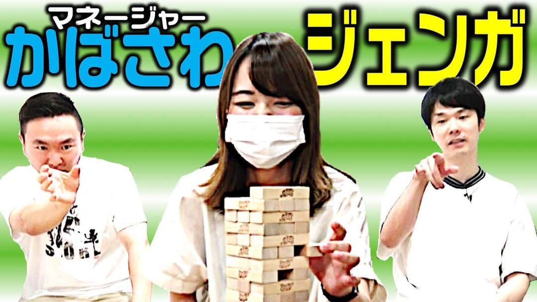 のインスタグラム：「かばさわジェンガです。  かまいたちのYouTubeチャンネル 是非ご覧ください〜🔥. . #かまいたち #YouTube #ねおミルクボーイ #ソーシャルディスタンス #ジェンガ #樺澤まどか」