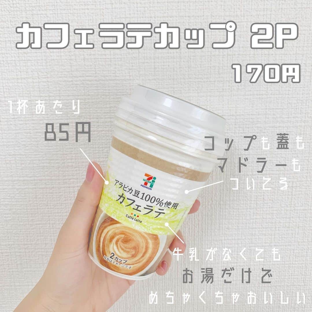 八木沙季のインスタグラム：「「カフェラテカップ2P」 . セブンイレブンのインスタントカフェラテ☕️ これめっちゃおいしかった😳💓 牛乳なしでお湯だけなのに インスタントォォ！！って味じゃなかった！笑 感動したのがカップとか蓋が付いてるとこ！！ 2セット！ セブンイレブンで買うコーヒーのカップ だったから、なおテンション上がりました。笑 あ、甘党さんはお砂糖は必要かも✊ リピート買いしました🙆🏻‍♀️💓 .」