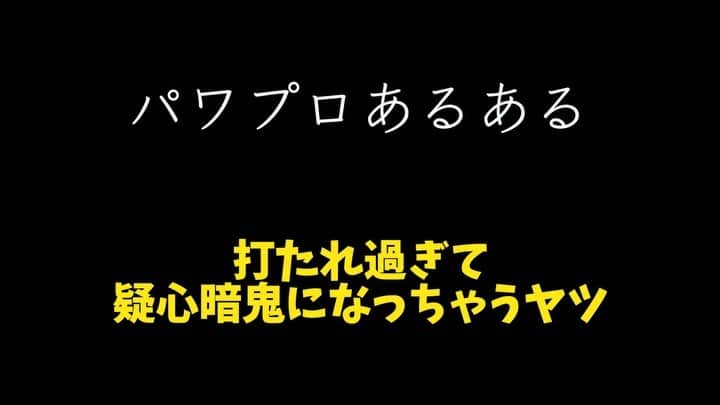 鈴木大介のインスタグラム：「【ゲームあるある】~パワプロ編~   打たれすぎると相手のことを疑いますよね。  僕はそうです。  #ゲームあるある #パワプロ #PS4 #ニンテンドースイッチ」