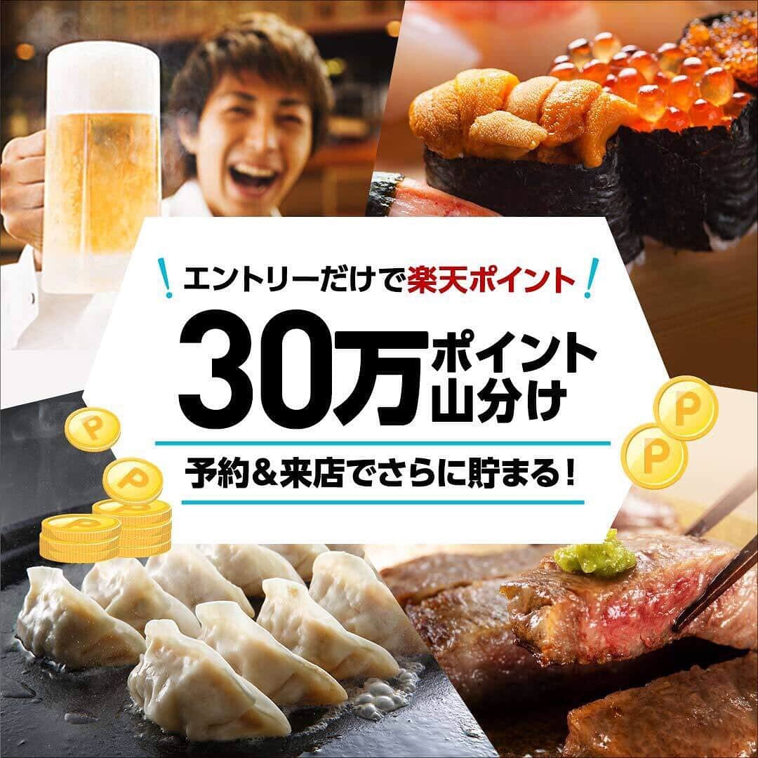 ぐるなび公式のインスタグラム：「楽天ポイントがお得に貯まるぐるなび夏キャンペーン開催中！  サイトからエントリーするだけで30万ポイント山分け😆 さらに予約・来店で楽天ポイントがもらえます👍 詳しくは、 「ぐるなび キャンペーン」で検索🔍  #ぐるなび #ぐるなびで予約 #ぐるなびキャンペーン」