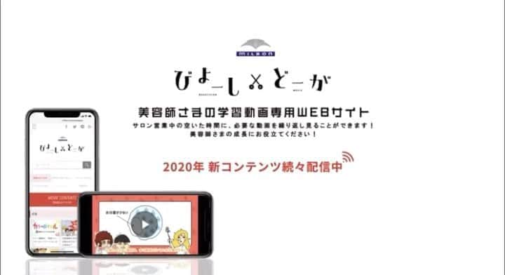 ミルボン Milbon for designer japanのインスタグラム：「美容師様の学習動画サイト「びよーしどーが」にて新コンテンツ続々アップ中！  ◆知ってトクする髪豆知識 カミマメ ◆知ってトクする髪技知識 カミワザ ◆カラーバイブル ◆カラースペシャリストチャンネル ◆カウンセリング  約100コンテンツ以上の動画が配信中！  是非、美容師様のスキルアップにお役立てください！」