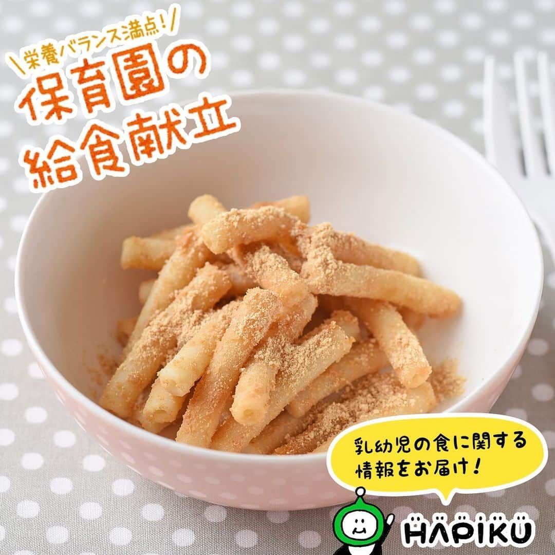 HAPIKU HAPIKU（ハピク）さんのインスタグラム写真 - (HAPIKU HAPIKU（ハピク）Instagram)「★保育園給食のレシピ紹介★ きな粉のおやつ①マカロニきな粉 --- ゆでて混ぜるだけ！簡単に作れるおやつ♪ 色々な形のマカロニで作ってみても面白いですよ。 ゆでたマカロニの水気をしっかり切ると、きな粉がくっつかず、きれいに仕上がります。 --- ●材料（幼児2人分）● ・マカロニ…15g ・きな粉…小さじ2 ・砂糖…小さじ1 ・塩…少々 --- ●作り方● ①マカロニをゆでます。 ②きな粉・砂糖・塩を混ぜたものに、ゆであがったマカロニを和えます。 ============================= https://shoku.hapiku.com/recipe/popular/180/ →レシピなど詳細はプロフィールのリンクからもみることができるよ！ ============================== #HAPIKU #HAPIKUレシピ #離乳食 #離乳食レシピ #幼児食レシピ #幼児食 #保育園 #保育園給食 #保育園おやつ #保育園弁当 #保育園栄養士 #食育 #子育て #こどもごはん #こどものおやつ #こどものいる暮らし #新米ママ」7月14日 15時14分 - hapiku