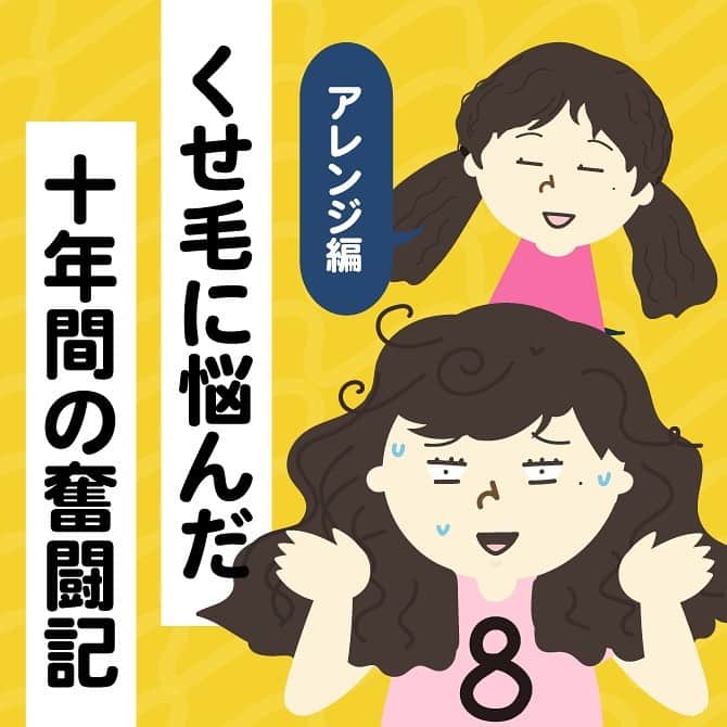 のインスタグラム：「母が次に教えてくれた、毛先改善の手段はホットカーラーでした。  前回紹介した、ソフトボールカーラーや、このホットカーラーで、毛先の直毛部分に癖をつけて、ヘアアレンジをして髪の毛をどうにかまとめていたわたし…  最初は時間もかかるし、縮毛矯正に戻りたくなることもありましたが😅まとめ髪に慣れてくると、楽しいものです。  色々自分に合ったヘアアレンジ方法を見つけては試し、髪を触るのがいつのまにか趣味になりました。  高校時代はガラケー時代だったので、アイディア集めは本や雑誌が一般的だけど、今はスマホでもパソコンでも気軽にググれるので、自分に似合う髪型を見つける方法はたくさんありますね😊 ——— 縮毛矯正を辞めた直後は、ヘアアレンジを楽しんでみよう ——— 縮毛矯正を辞めてから、くせ毛に戻す切り替え時期は、アンバランスな髪型が気になるところですが…。 くせ毛のまとめ髪を、ここぞとばかりに、練習するのが個人的にはオススメです！  くせ毛の人は直毛の人と違って癖がつきやすいし、ふわっとしたヘアアレンジや、カールを活かす髪型は結構作りやすいと思います。（もちろんくせ毛のウェーブ感や髪の量・質感にもよりますが）  私はくせ毛のカールがわりと細かめで、髪の毛が絡まりやすいので、まとめ髪はしやすい髪質でした。もちろん、髪の毛で色々遊ぶのって、やりすぎると目立ってしまうし、環境によってはしにくいこともあるかと思います。  でも、自分に似合うまとめ髪さえ1、2通り見つかれば、くせ毛をまとめられて(切り替え時期は隠せて)楽だし、ちょっとずつでもくせ毛を好きになれるかもしれません。  高校に上がるまで、くせ毛に対して、不安や心配を抱えていたし、くせ毛を好きになれるなんて、考えてもいませんでした。  でも、自分の髪の毛を少しずつポジティブに受け止められるようになったことは、自己肯定感への第一歩でした。  くせ毛に戻し、髪の毛をアレンジすることに徐々に慣れていったことで（かなり練習しました😇）、周りの目線を気にする癖もなくなって…  くせ毛は私の一部であり、私の個性である。  と認められるようになりました。  髪の毛に悩む長くて辛い経験と、それを乗り越える手段を得て、少し強くなれたこと。 どちらもいい経験になったと感じています。  もちろん、個性が尊重される場所で、優しいクラスメイト・理解ある担任の先生、そして母の手助けなど、私を取り巻く環境が安心を与えてくれたおかげです。  次回から、ヘアアレンジをしないで髪をうまくおろすことはできないのか！というチャレンジ編に進みます。これがまたすっっごい大変なんだよ、、😇  #ヘアアレンジ#まとめ髪#個性#自己肯定感#体験談#高校生 #ウェーブヘア #ストレートパーマ #縮毛矯正やめたい #縮毛矯正 #くせ毛対策 #くせ毛アレンジ #くせ毛ロング#くせ毛を活かす #くせ毛」