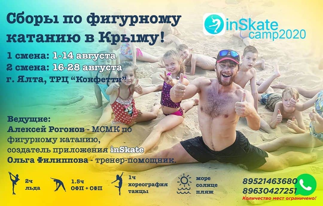 アレクセイ・ロゴノフのインスタグラム：「Ледовые сборы в Крыму! "inSkate camp Ялта 2020" с @Rogonov_Alex   1 смена: 1 - 14 августа 2 смена: 16 - 28 августа  Программа: Лёд - 2ч; ОФП+СФП - 1,5ч; Хореография - 1ч;  +Море 🏝️, солнце🌄, пляж🏖  Ведущий специалист - Алексей Рогонов,  МСМК по фигурному катанию, олимпиец, Вице-чемпион зимней Универсиады 2015, Создатель мобильного приложения inSkate.  Тренер-помощник - Ольга Филиппова, тренер с 15-летним стажем, региональный судья 3 категории.  Дополнительные тренировки на удочке!🎣 Возможность постановки программ и индивидуальных занятий💃⛸️ @inSkate_team  Приятный бонус!🔝 Английский или немецкий язык на выбор для вашего ребёнка.  Проживание и 5 разовое питание. Купание в море!  Спешите! Количество мест ОГРАНИЧЕНО!  Ответим на все ваши вопросы в whats app: +79521463680 +79630427251 (Лидия)」