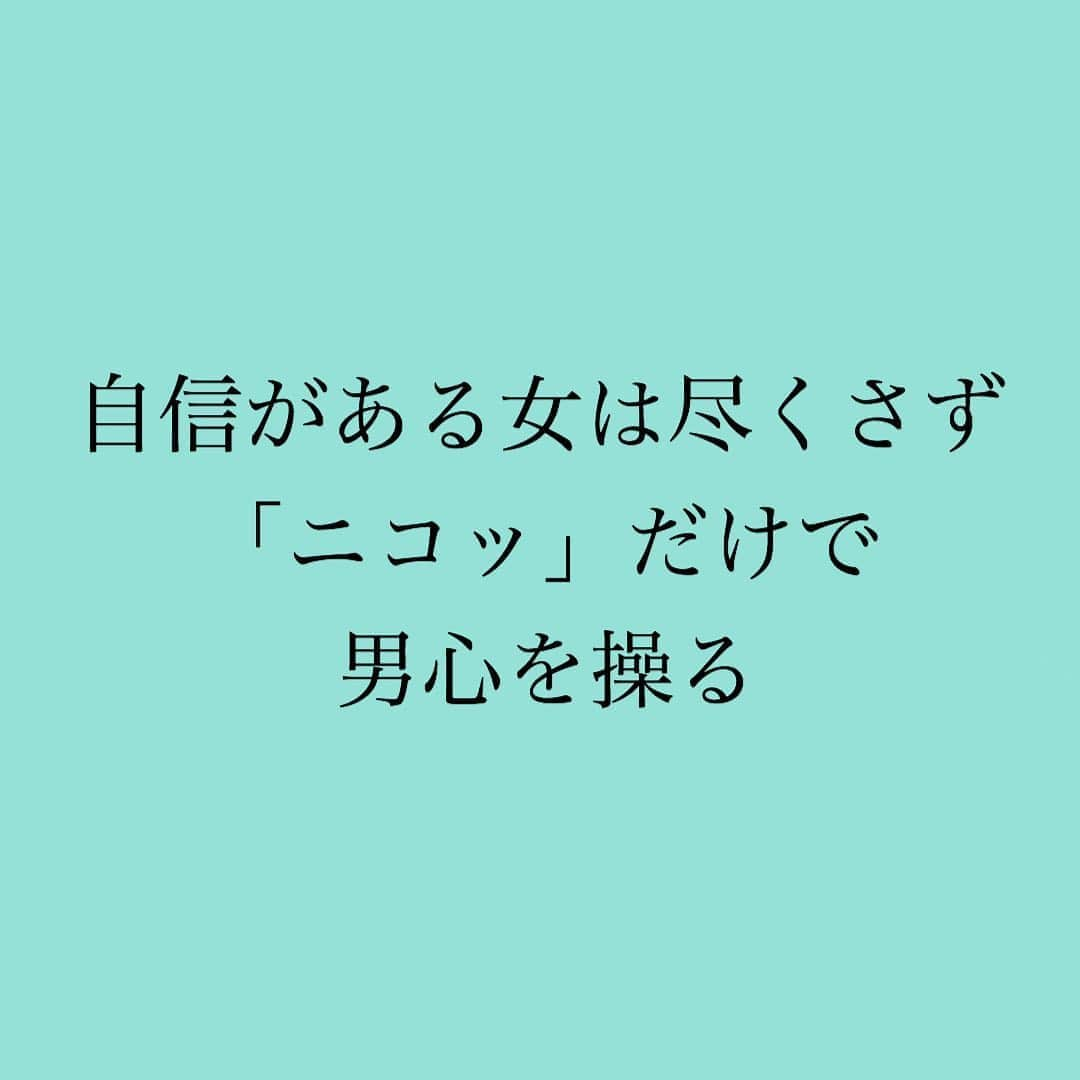 神崎メリさんのインスタグラム写真 - (神崎メリInstagram)「・﻿ ・﻿ ・﻿ ❤️自信がある女は尽くさない❤️﻿ ﻿ 別にオラついてる﻿ ワケじゃない﻿ ﻿ 爽やかにそこにいるだけで﻿ 尽くさない﻿ ﻿ 「…ニコッ☺️」﻿ ﻿ だけで男心を操るw﻿ ﻿ 自分の存在や笑顔に﻿ 絶大な自信を持っている🌻﻿ ﻿ 「私に興味ない人は﻿ 私も興味ない😌」﻿ ﻿ と心から思っている✨﻿ ﻿ ﻿ ﻿ 💔自信がない女は尽くす💔﻿ ﻿ よく動き﻿ よくしゃべり﻿ ﻿ 人の親切には﻿ 遠慮しがち﻿ ﻿ 自分の笑顔や存在に﻿ まさか価値があるだなんて﻿ ﻿ 気がついてないから﻿ 尽くすことで﻿ ﻿ 「私と一緒にいる﻿ 価値がありますよ🙇‍♀️」﻿ ﻿ とアピろうとする💔﻿ ﻿ ﻿ ﻿ 尽くす女は﻿ 男目線だと﻿ ﻿ 叩き売りされてるみたいなのに💦﻿ ﻿ ﻿ 「ペコペコすがりついて﻿ 男の顔色伺って﻿ そこまでしてしか﻿ 相手にされない子なんだな…」﻿ ﻿ って思われてしまう💔﻿ ﻿ 『別にわざわざ付き合うほど﻿ いい女でもないな…』﻿ ﻿ 『身の回りの世話させるのには﻿ 便利そうな女だな…』﻿ ﻿ こんな風に﻿ 思われてしまう😢﻿ ﻿ ﻿ よく笑い、﻿ ご機嫌で、﻿ サラリ男に執着しない。﻿ ﻿ こんな女が男に執着されるのだ🌻﻿ ﻿ ﻿ ﻿ ⚠️ブログには﻿ ﻿ 尽くす女⑩ヶ条﻿ 尽くさない女⑩ヶ条﻿ ﻿ それぞれ書いたよー🙌﻿ ﻿ 自分がどちらが多いか？﻿ 気になる方は﻿ チェックしてみてね✨﻿ ﻿ ﻿ ﻿ #ちなみに﻿ #今まで﻿ #本気の恋愛したことない﻿ #男性って﻿ #尽くす女を﻿ #彼女だけじゃなく﻿ #周りの女性に﻿ #求めてくる😓﻿ #ど本命恋愛中の﻿ #男性は﻿ #彼女以外の女性にも﻿ #親切✨﻿ #👆この法則﻿ #貴女も感じたことない⁉️﻿ #あるかも😳﻿ #思った人は﻿ #コメント待ってるよ😄﻿ #返信できないけど﻿ #コメント楽しみに﻿ #いつもしてます✨﻿ #読者さま同士も﻿ #親切にし合っていて﻿ #本当に🙇‍♀️🙇‍♀️🙇‍♀️✨﻿ #ありがとうございます🙏﻿ ﻿ ﻿ #神崎メリ　#メス力　#めすりょく﻿ #恋愛相談　#婚活　#婚約中」7月14日 17時44分 - meri_tn