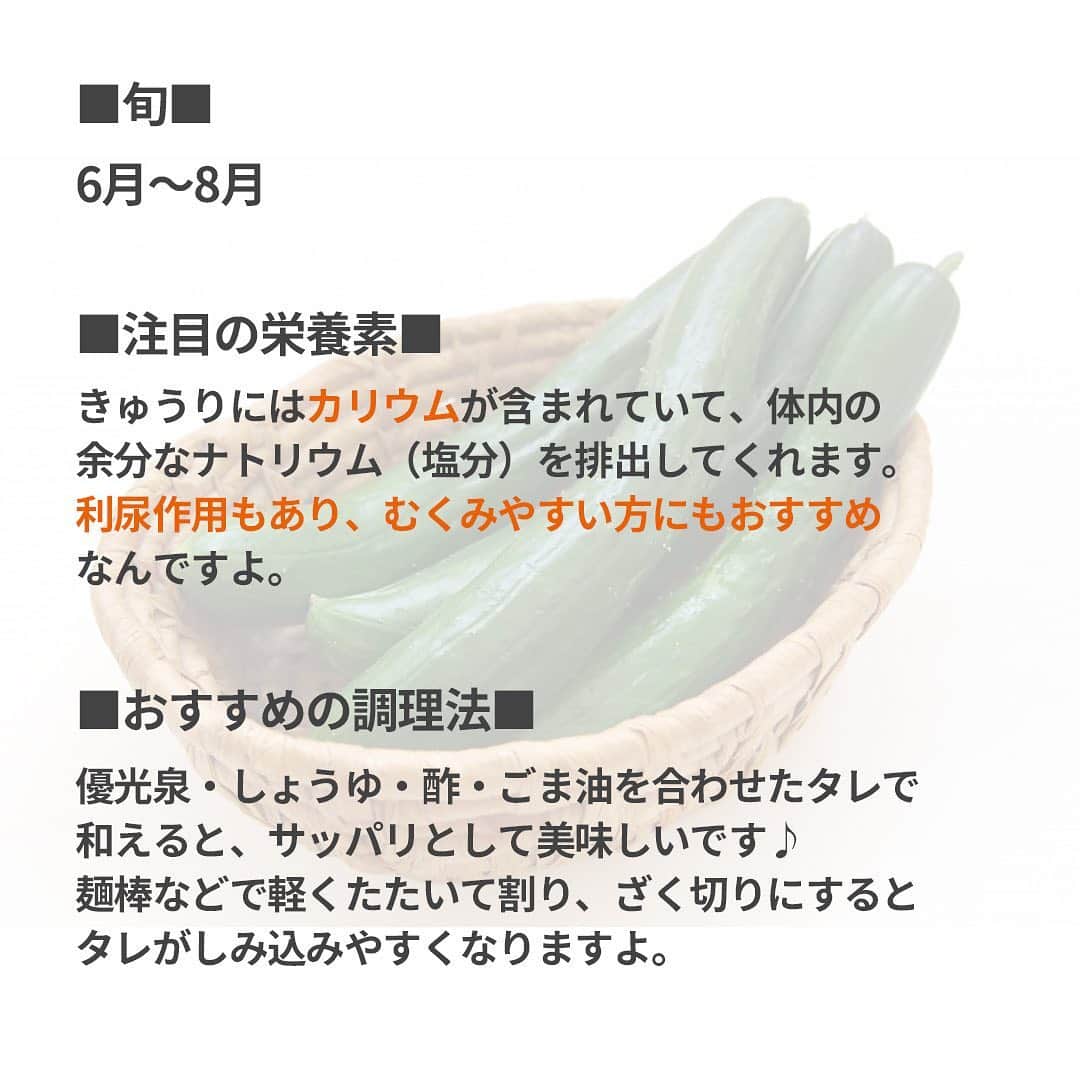 yuukousenさんのインスタグラム写真 - (yuukousenInstagram)「. . ＼today's【Yuukousen's Vegetables】♪／  みんな知ってる？優光泉の野菜！  ここでは、優光泉に含まれる野菜のひみつを みなさんにちょっとだけお届けしたいと思っています😌✨   第3回目は 《きゅうり》  さっぱりみずみずしいきゅうりは、夏バテで食欲がない時も不思議と食べれちゃう優れもの🥒✨﻿  サラダやバーニャカウダ、酢の物、お漬物など、料理のバリエーションも豊富なきゅうりは、みなさんの食卓に並ぶことも多いのではないでしょうか？  きゅうりに含まれるカリウムは、体の中の余分なナトリウム（塩分）を排出する作用があります。利尿作用もあるので、体にたまった不要な水分を排出してくれるんですよ！  「いつも足がむくんでパンパン…🦵💦」  そんな方にもぜひ食べて頂きたい野菜です😆   それでは次回の【Yuukousen's Vegetables】もおたのしみに！   #優光泉 #エリカ健康道場 #酵素ドリンク #断食 #優光泉の野菜たち #Yuukousen's Vegetables #ヨガ #ファスティング #美容 #美容好きな人と繋がりたい #綺麗になりたい #健康 #自分磨き #おうち時間  #おうちファスティング #きゅうり」7月14日 18時06分 - yuukousen.official