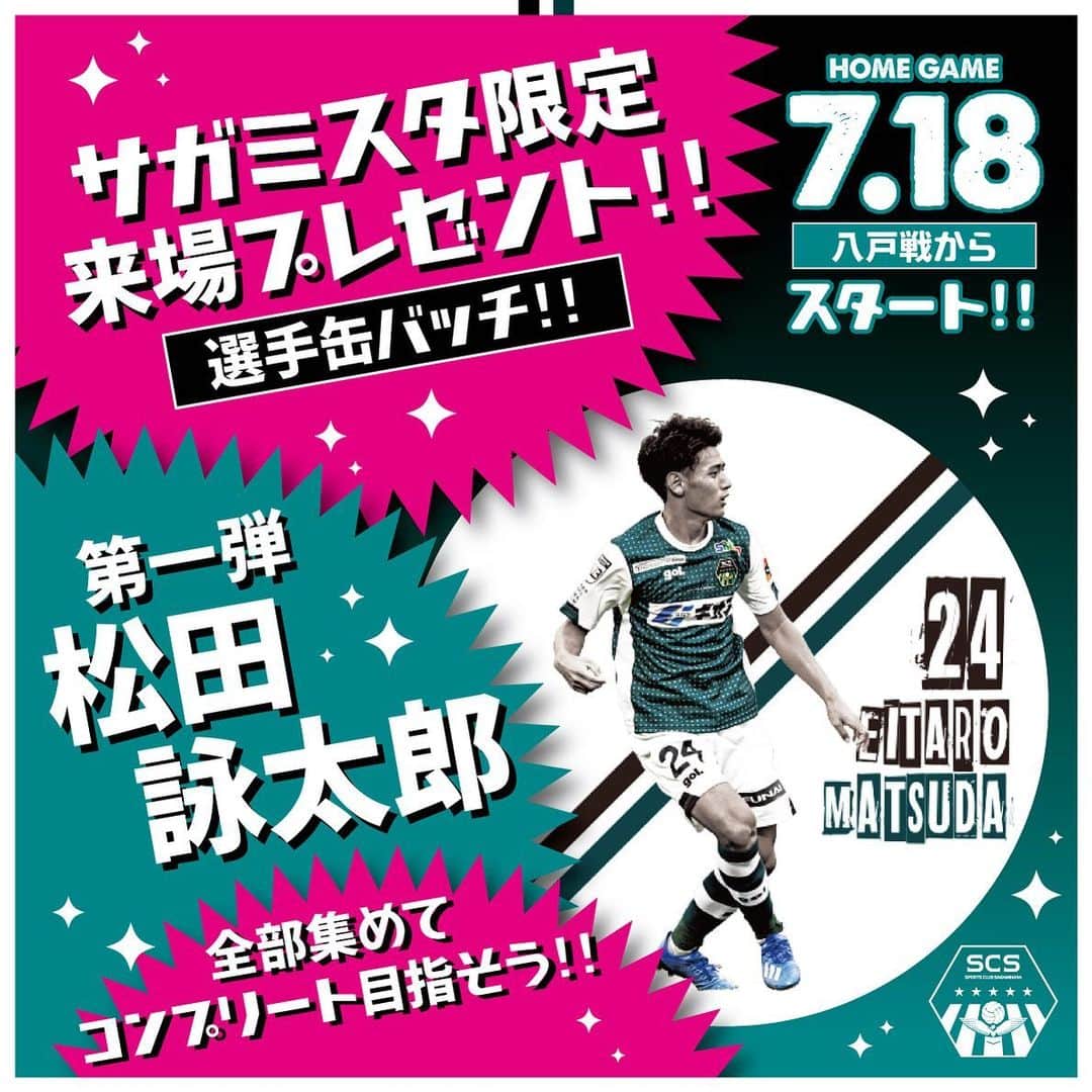 SC相模原さんのインスタグラム写真 - (SC相模原Instagram)「【7/18八戸戦】サガミスタ限定来場者プレゼント“選手缶バッチ”スタート☺️🎁 * ファンクラブ“サガミスタ”限定で当日来場してくださった方に選手缶バッチをプレゼントします🙌✨ * 第一弾はMF24 #松田詠太郎 選手🙆🏻‍♂️ * 毎試合集めてコンプリート目指しましょう😎👍👍 * NEXTHOMEGAME 🗓7月18日（土） 🕔17:00kickoff 🆚#ヴァンラーレ八戸 🏟相模原ギオンスタジアム * #SC相模原#サガミスタ#jleague#jリーグ」7月14日 18時43分 - s.c.sagamihara_players