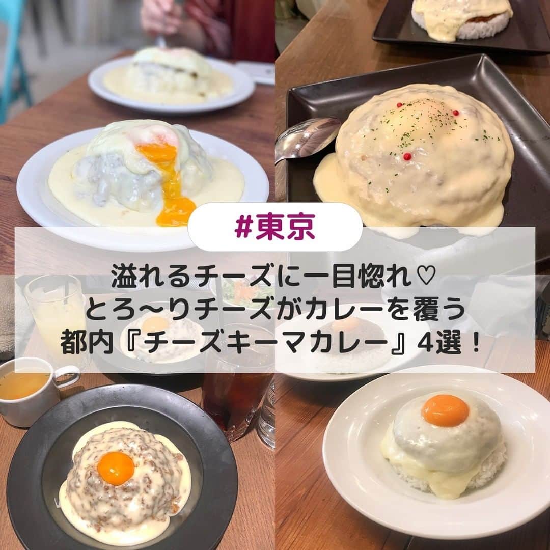 UWASAさんのインスタグラム写真 - (UWASAInstagram)「. ①【吉祥寺】Café du lièvre うさぎ館 ☞井の頭公園の中にひっそりと佇む可愛い隠れ家カフェ☕モンタナチーズドライカリーは、ドライカレーにたっぷりチーズがかかった人気メニューです💕 [photo by:@marico_cafe] ＊ ②【原宿】みのりんご ☞玉ねぎの甘さとコク、スパイスの旨味がギュッと詰まったこだわりのキーマカレーがいただけるお店👀チーズや卵をトッピングして注文するのが鉄板😋✨ [photo by:@momopigourmet] ＊ ③【池袋】CHEESE CHEESE ＆ Meat. COMTE ☞チーズ好きにはたまらないチーズを使った料理が種類豊富に揃うカジュアルダイナー🌈キーマカレーに、とろ〜り花畑牧場のラクレットチーズをかけたチーズ屋さんならではのカレーです🧀 [photo by:_miyuu10969] ＊ ④【北参道】MOKUBAZA ☞独自ブレンドの挽肉と10時間かけて炒めた玉ねぎを混ぜ合わせ、厳選したスパイスでじっくり煮込んで作ったキーマカレーは、なんと合計20時間以上かけて完成するんだとか😳トロトロのモッツァレラチーズがカレーのコクを引き立ててくれますよ🎶 [photo by:@gaaaaa0719] ＊ <<✏️=========================>> グルメに関する素敵なお写真を 厳選してご紹介しています📷🌈 【 @uwasa_gourmet 】 or 【 #uwasa 】 をタグ付けであなたの投稿が Instagramや記事で紹介されちゃうかも👀🎉 皆さんの素敵なご投稿お待ちしています🌸 <<=========================🔎>> ＊ #uwasa_東京 #チーズキーマカレー #東京カフェ #東京グルメ #東京スイーツ #吉祥寺カフェ #原宿カフェ #池袋カフェ #北参道カフェ #チーズ #チーズ好き #チーズ好きにはたまらない #チーズ好きな人と繋がりたい #チーズ大好き #キーマカレー #カレー好きな人と繋がりたい #チーズカレー #カフェ #カフェ部 #カフェ巡り #お洒落カフェ #カフェ好きな人と繋がりたい #ドライカレー #チーズグルメ #グルメ好きな人と繋がりたい #食べ歩き #チーズたっぷり #食べ歩き好きな人と繋がりたい #チーズフォンデュ」7月14日 19時00分 - joshime_gourmet
