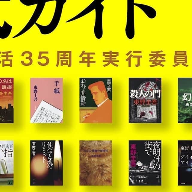 東野圭吾のインスタグラム：「#東野圭吾公式ガイド 作家生活35周年ver. 書影⑤」