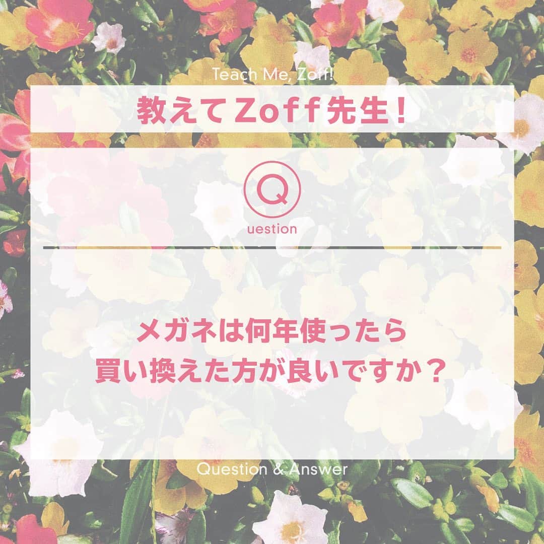 Zoff Officialのインスタグラム：「#教えてZoff先生﻿ のコーナーです❣️👓 ﻿ ﻿ Q.メガネは何年使ったら買い換えた方が良いですか？﻿ ﻿ A.使用状況によりますが、一般的にレンズの寿命は2年程と言われています。寿命が過ぎたメガネレンズを交換しないままでいると、メガネをかけた時の視力が下がってしまうこともあるので、適切なタイミングで換えることをおすすめします。﻿ ﻿ ✅セルフチェック﻿ 白い紙を用意して、その上にメガネを置いてみてください。白い紙がレンズ越しに見て黄ばんでいたら交換のタイミングです。（※PCレンズ等一部機能性付きレンズを除く）﻿ ﻿ 新しいレンズやフレームの交換は、スタッフが実物を見て確認するためZoff店舗でのみ受け付けています。﻿ 詳しい情報はストーリーズからWEBページをご覧ください👓﻿ ﻿ #Zoff ﻿ #eyewearstyle ﻿ #メガネ ﻿ #ゾフ女子 ﻿ #ZoffUV ﻿ #UV ﻿ #クリアサングラス﻿ #zoff女子﻿ #ファッション﻿ #夏コーデ﻿ #fashion」