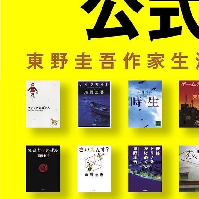 東野圭吾のインスタグラム：「#東野圭吾公式ガイド 作家生活35周年ver. 書影⑥」