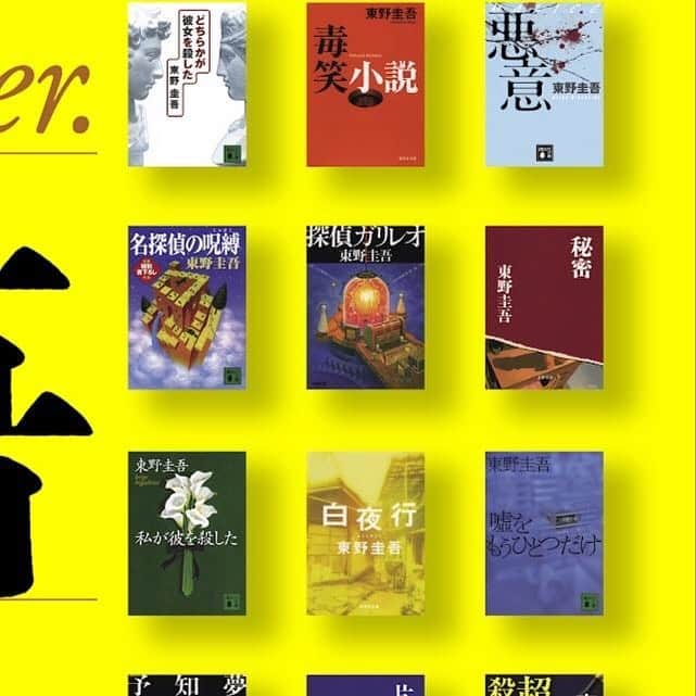 東野圭吾のインスタグラム：「#東野圭吾公式ガイド 作家生活35周年ver. 書影⑦」