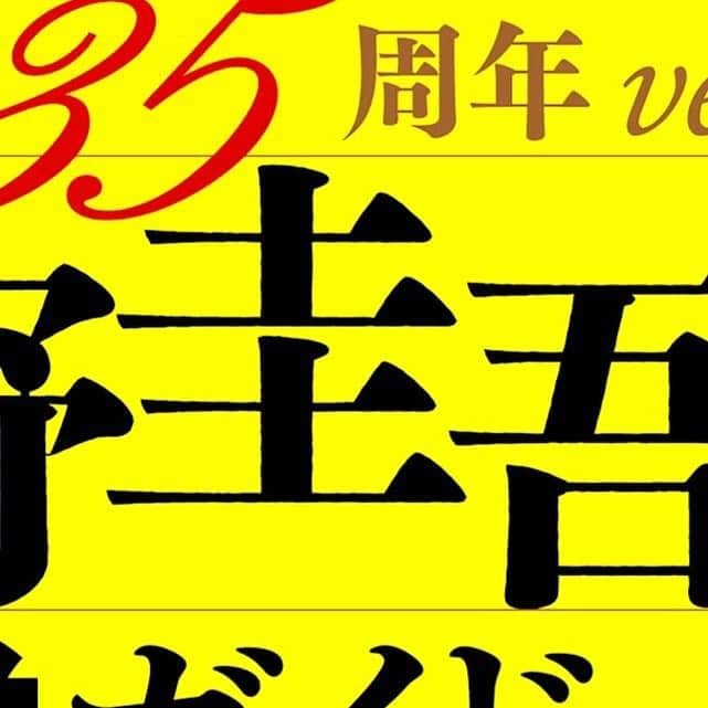 東野圭吾のインスタグラム：「#東野圭吾公式ガイド 作家生活35周年ver. 書影⑧」